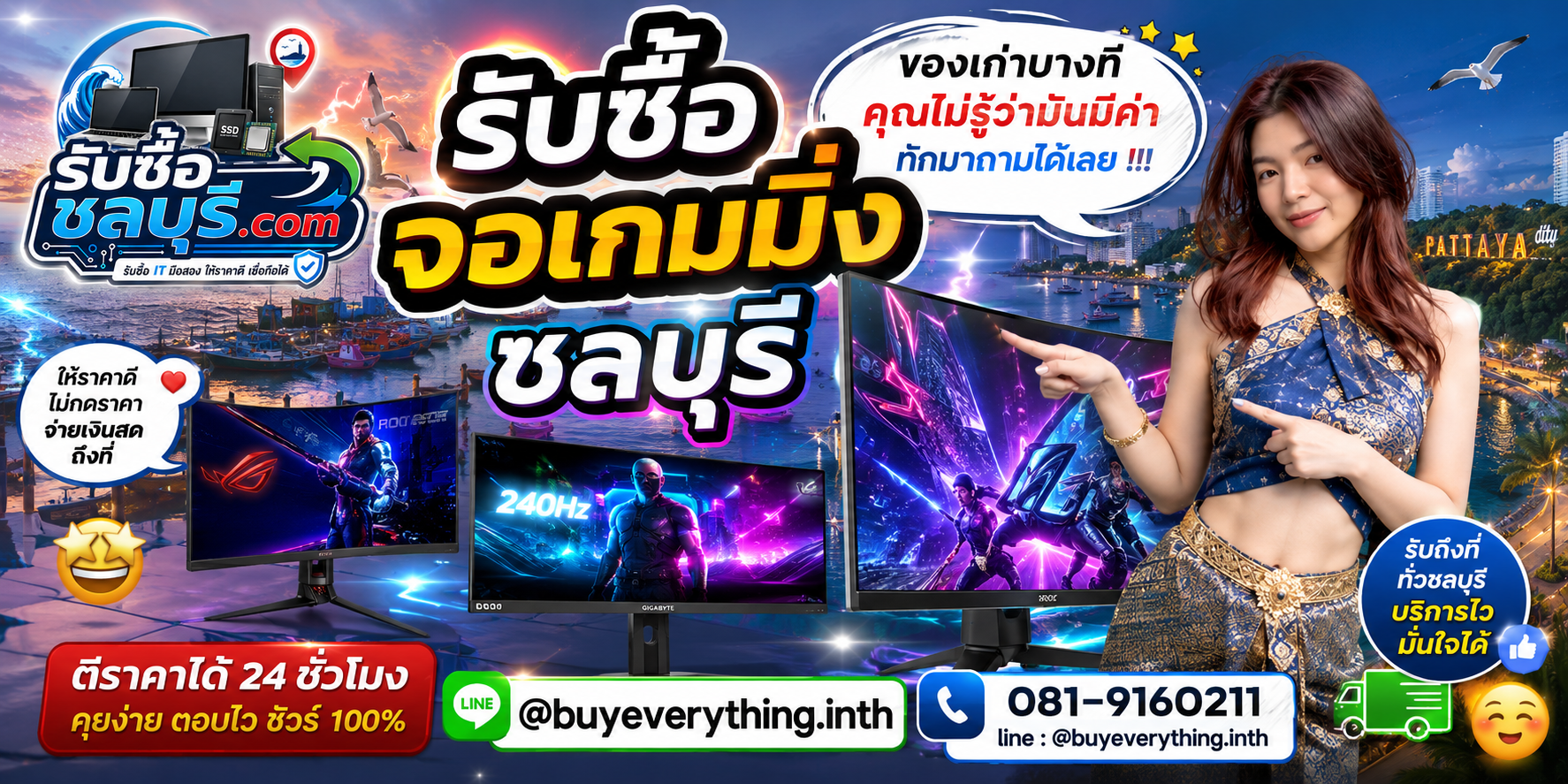 รับซื้อจอเกมมิ่งชลบุรี ติดต่อไลน์ ตีราคา 24 ชั่วโมง