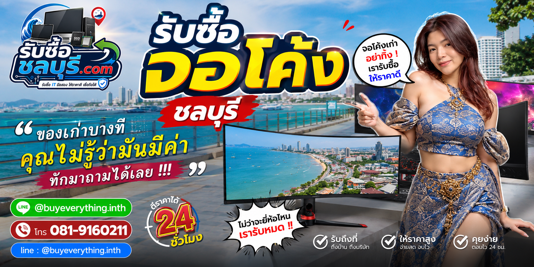 รับซื้อจอโค้ง ชลบุรี ให้ราคาดี รับถึงที่ ตีราคาได้ 24 ชั่วโมง