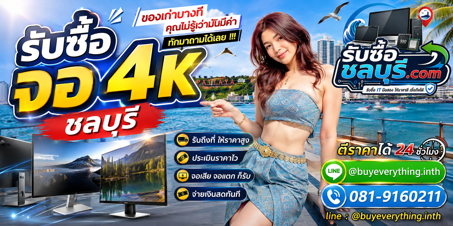 รับซื้อจอ 4K ชลบุรี ให้ราคาดี รับถึงที่ ตีราคาได้ 24 ชั่วโมง