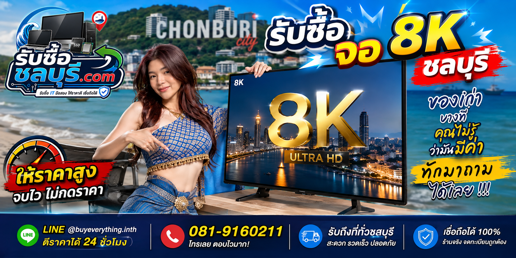 รับซื้อจอ 8K ชลบุรี ให้ราคาดี รับถึงที่ ตีราคา 24 ชั่วโมง