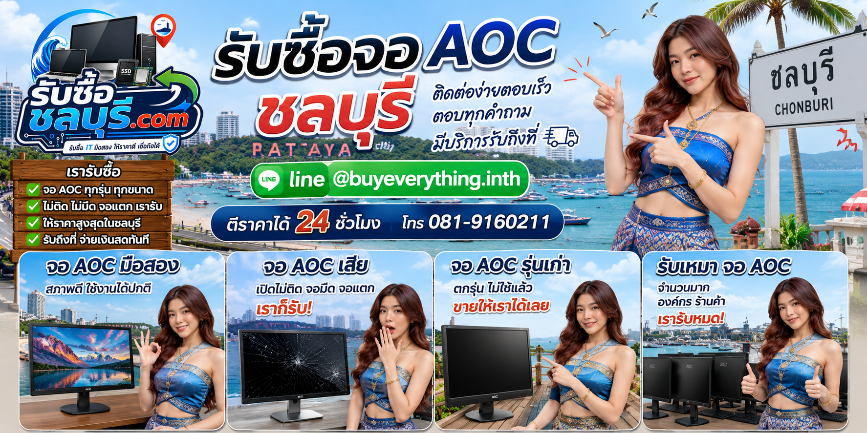 ติดต่อรับซื้อจอ AOC ชลบุรี LINE @buyeverything.inth โทร 081-9160211