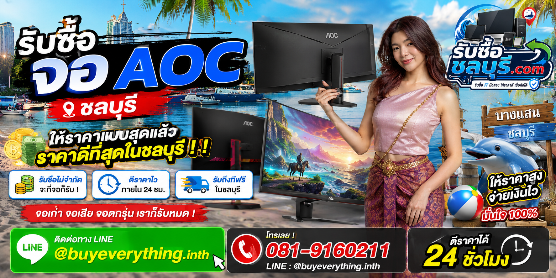 รับซื้อจอ AOC ชลบุรี มือสอง เก่า เสีย เปิดไม่ติด รับถึงที่ โทร 081-9160211