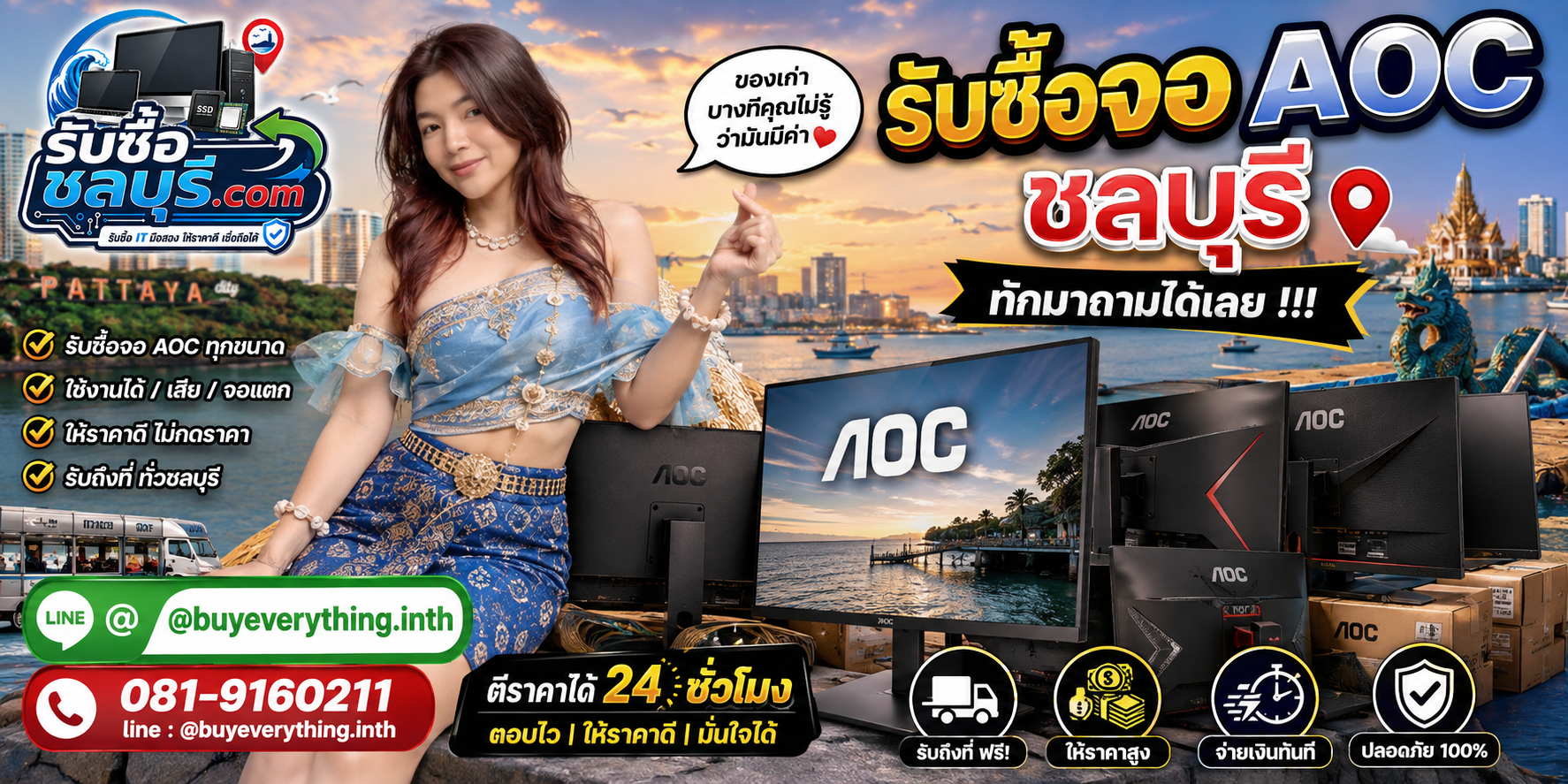 รับซื้อจอ AOC ชลบุรี ให้ราคาดี รับถึงที่ ตีราคา 24 ชั่วโมง