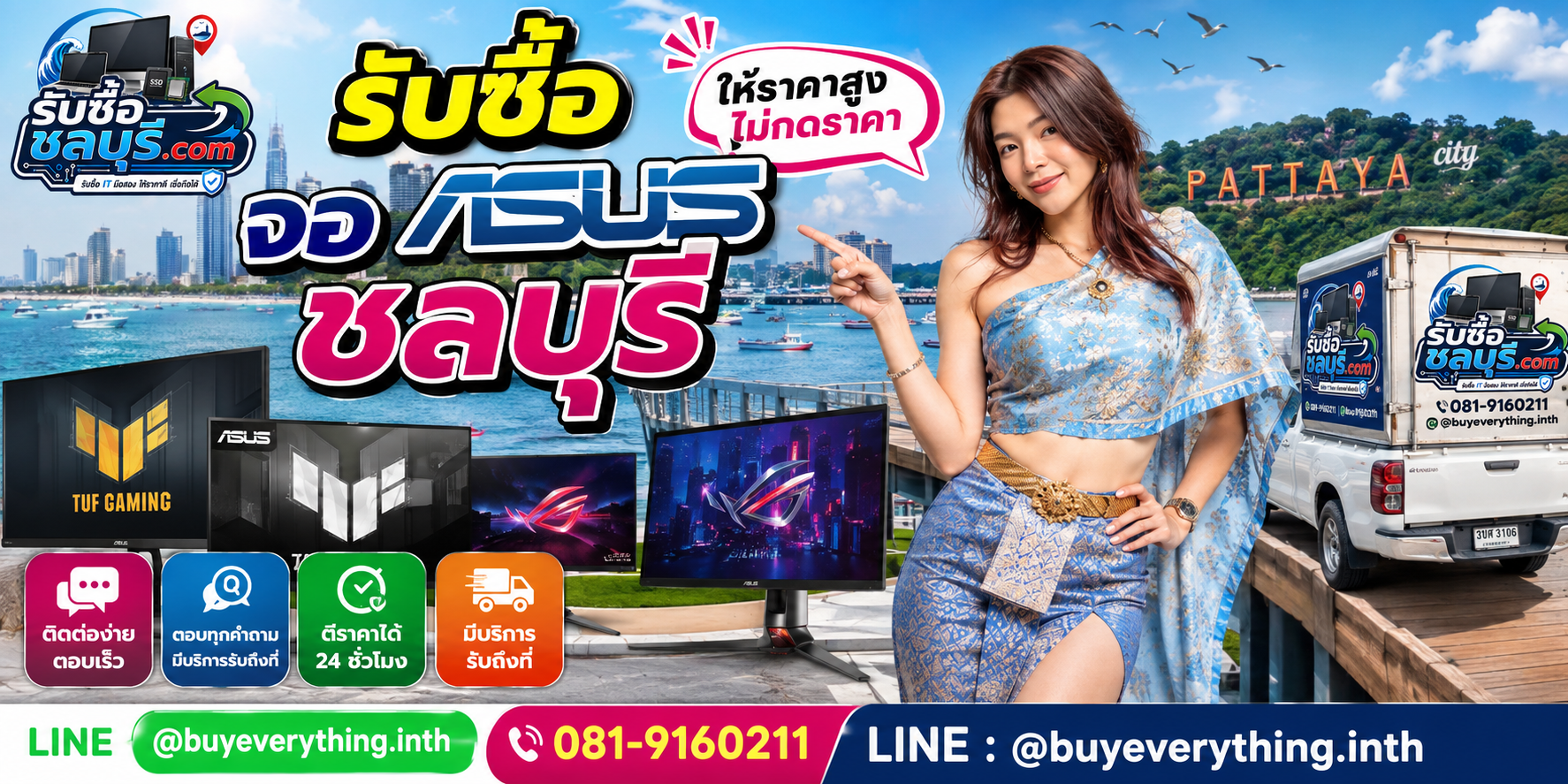 ติดต่อรับซื้อจอ ASUSชลบุรี LINE @buyeverything.inth โทร 081-9160211