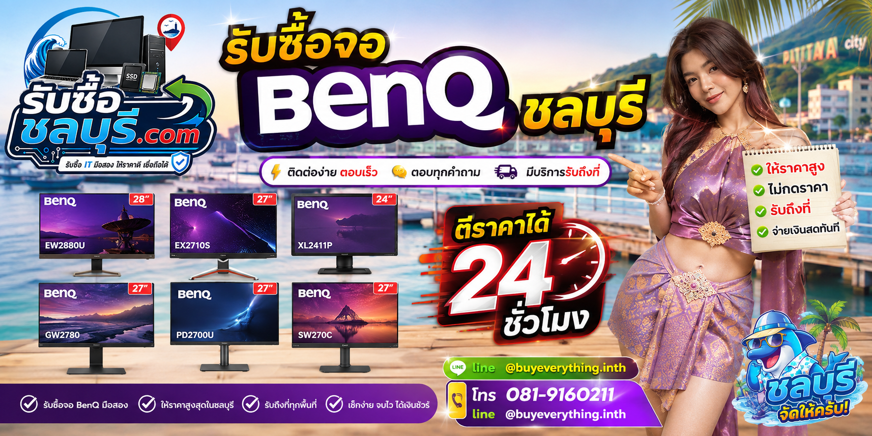 ติดต่อรับซื้อจอ BenQ ชลบุรี LINE @buyeverything.inth โทร 081-9160211