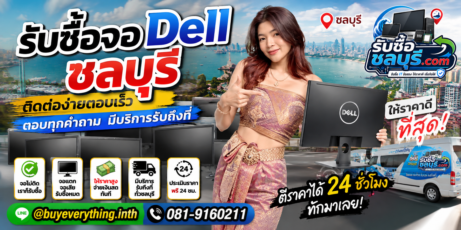 ติดต่อรับซื้อจอ Dell ชลบุรี LINE @buyeverything.inth โทร 081-9160211