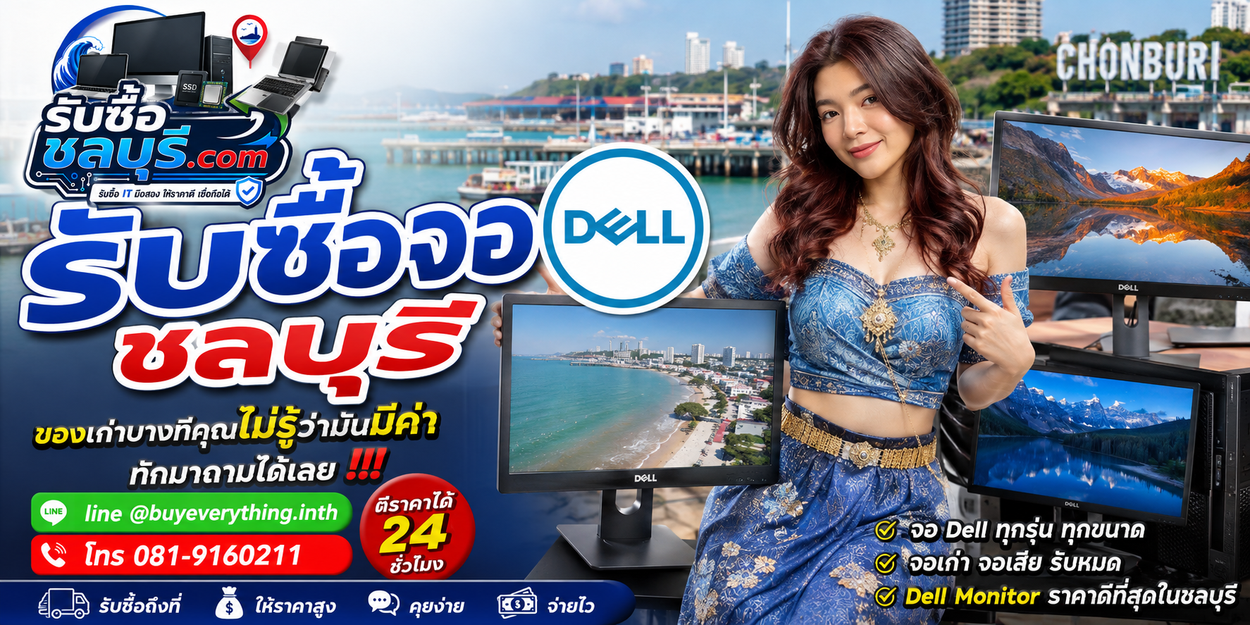 รับซื้อจอ Dell ชลบุรี ให้ราคาดี รับถึงที่ ตีราคา 24 ชั่วโมง