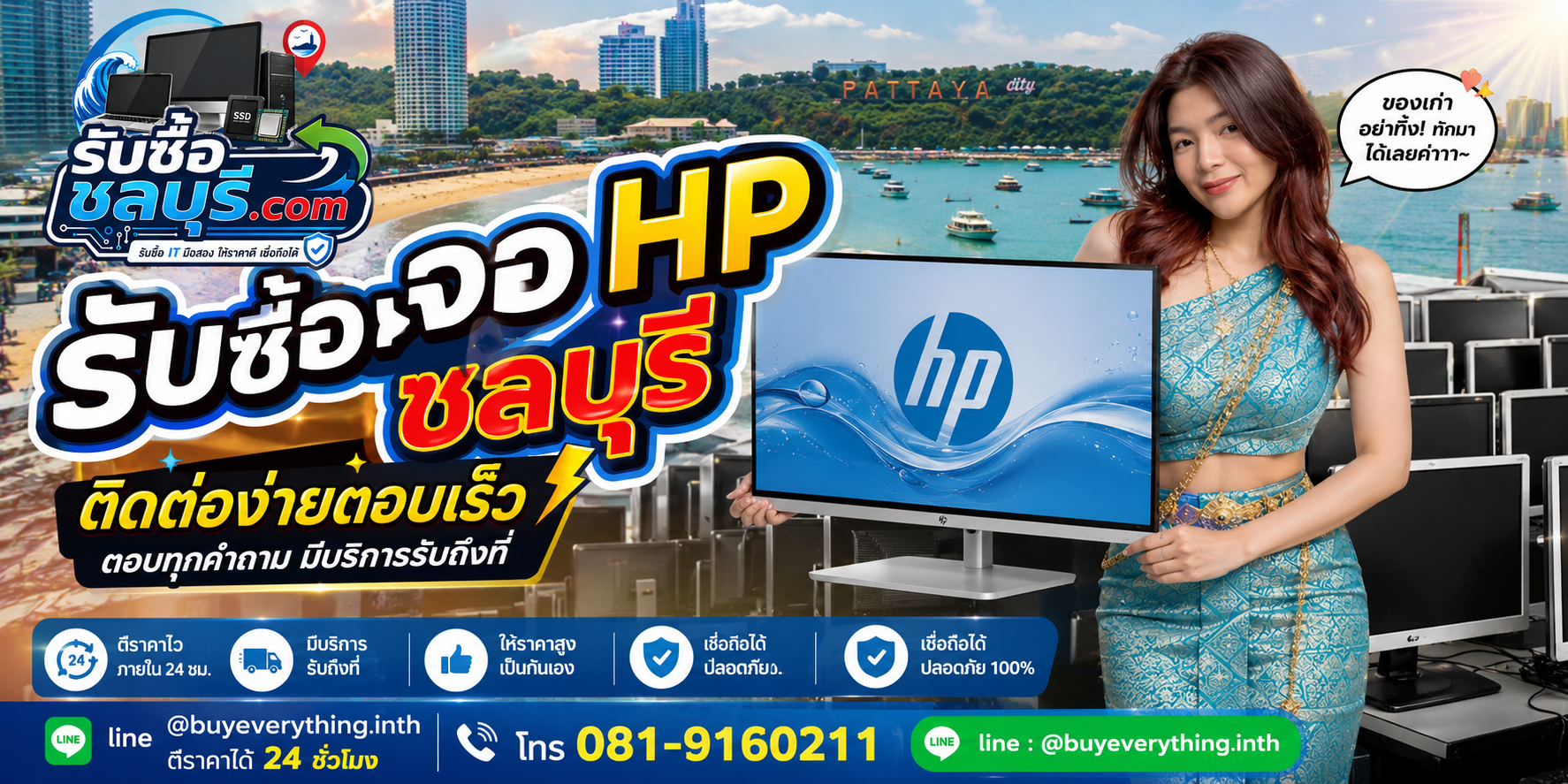 ติดต่อรับซื้อจอ HP ชลบุรี LINE @buyeverything.inth โทร 081-9160211
