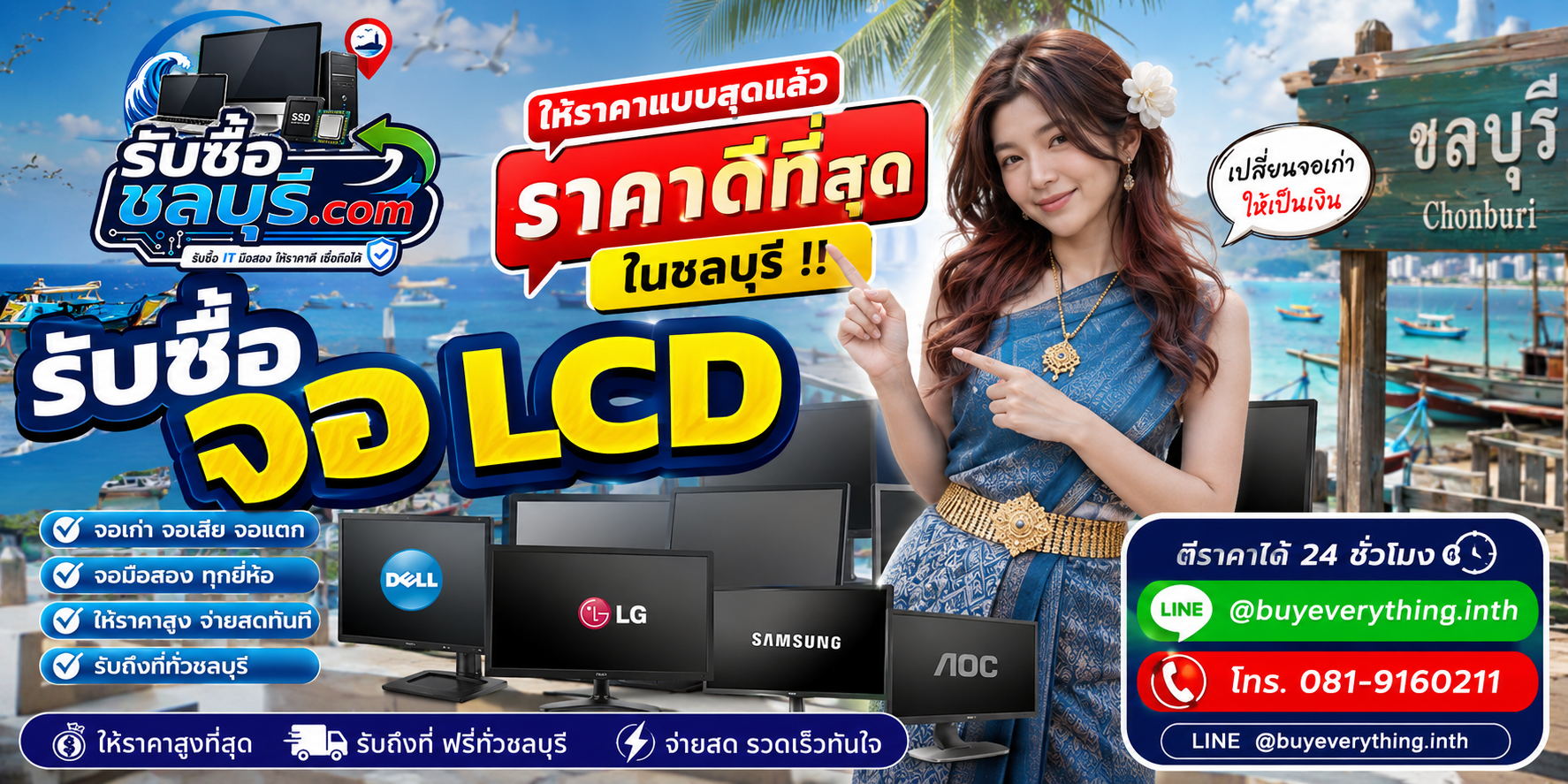 รับซื้อจอ LCD ชลบุรี มือสอง เก่า เสีย เปิดไม่ติด รับถึงที่ โทร 081-9160211