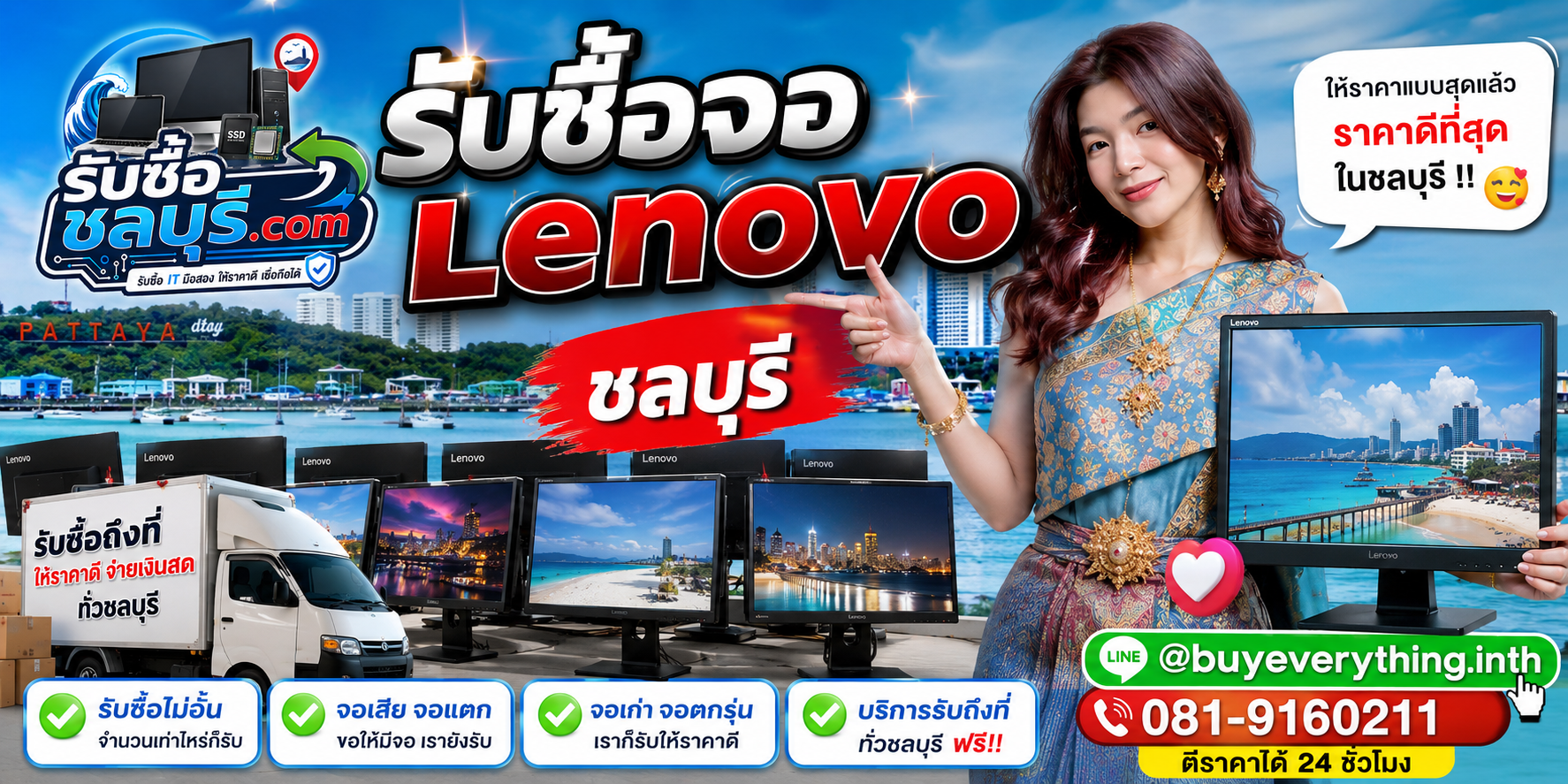 รับซื้อจอ Lenovo ชลบุรี มือสอง เก่า เสีย เปิดไม่ติด รับถึงที่ โทร 081-9160211