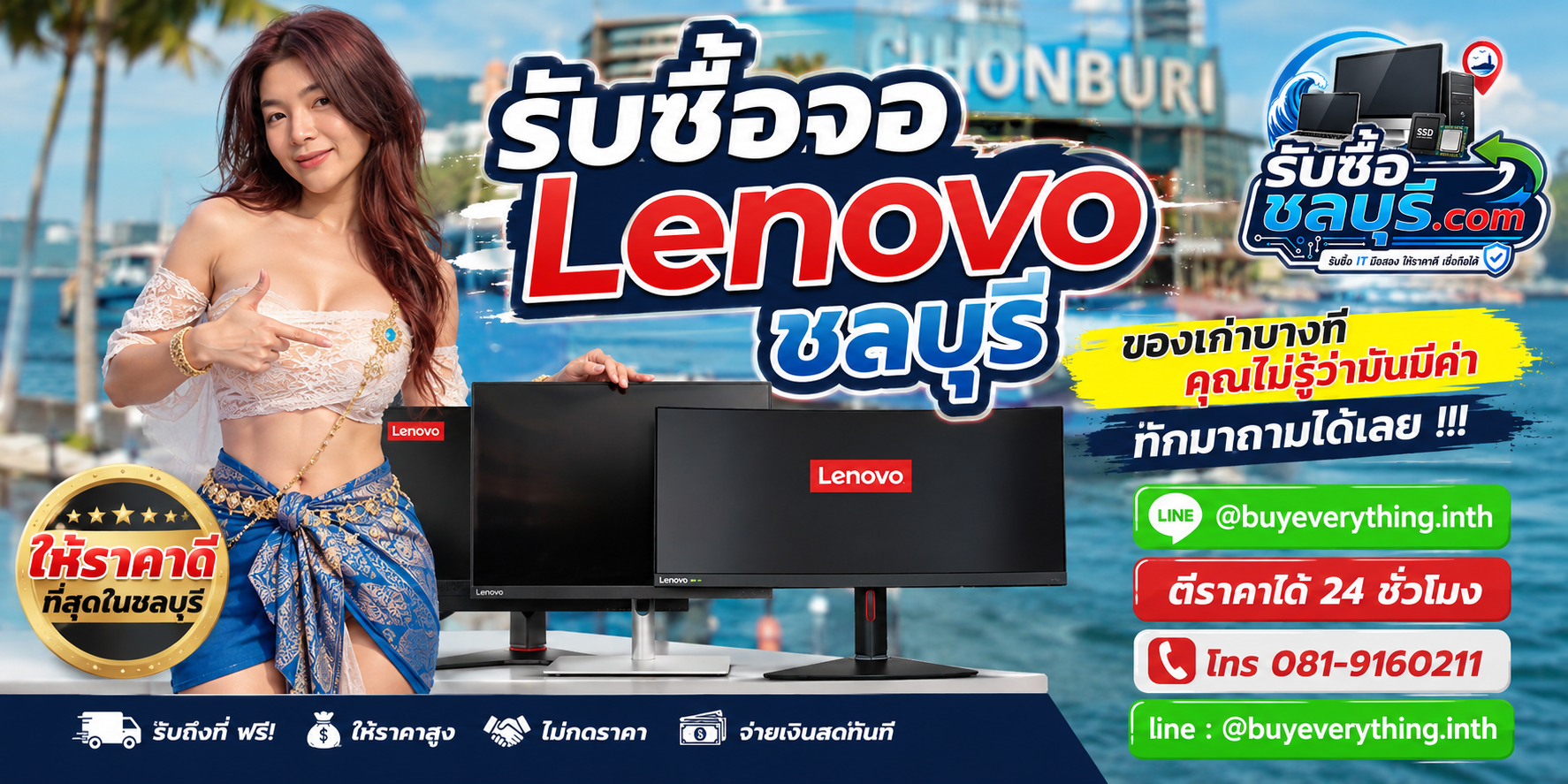 รับซื้อจอ Lenovo ชลบุรี ให้ราคาดี รับถึงที่ ตีราคา 24 ชั่วโมง