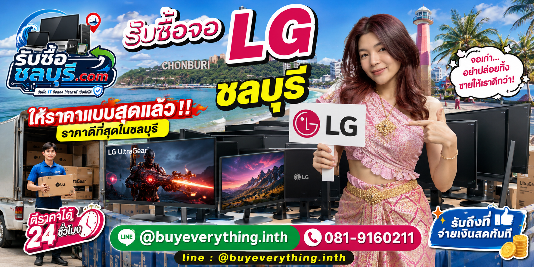 รับซื้อจอ LG ชลบุรี รับซื้อจอ LG มือสอง เก่า เสีย รับถึงที่ โทร 081-9160211