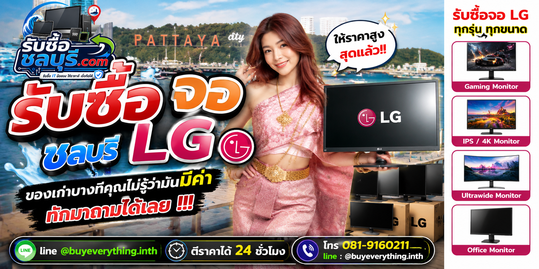 รับซื้อจอ LG ชลบุรี ติดต่อ LINE @buyeverything.inth ตีราคาได้ 24 ชั่วโมง