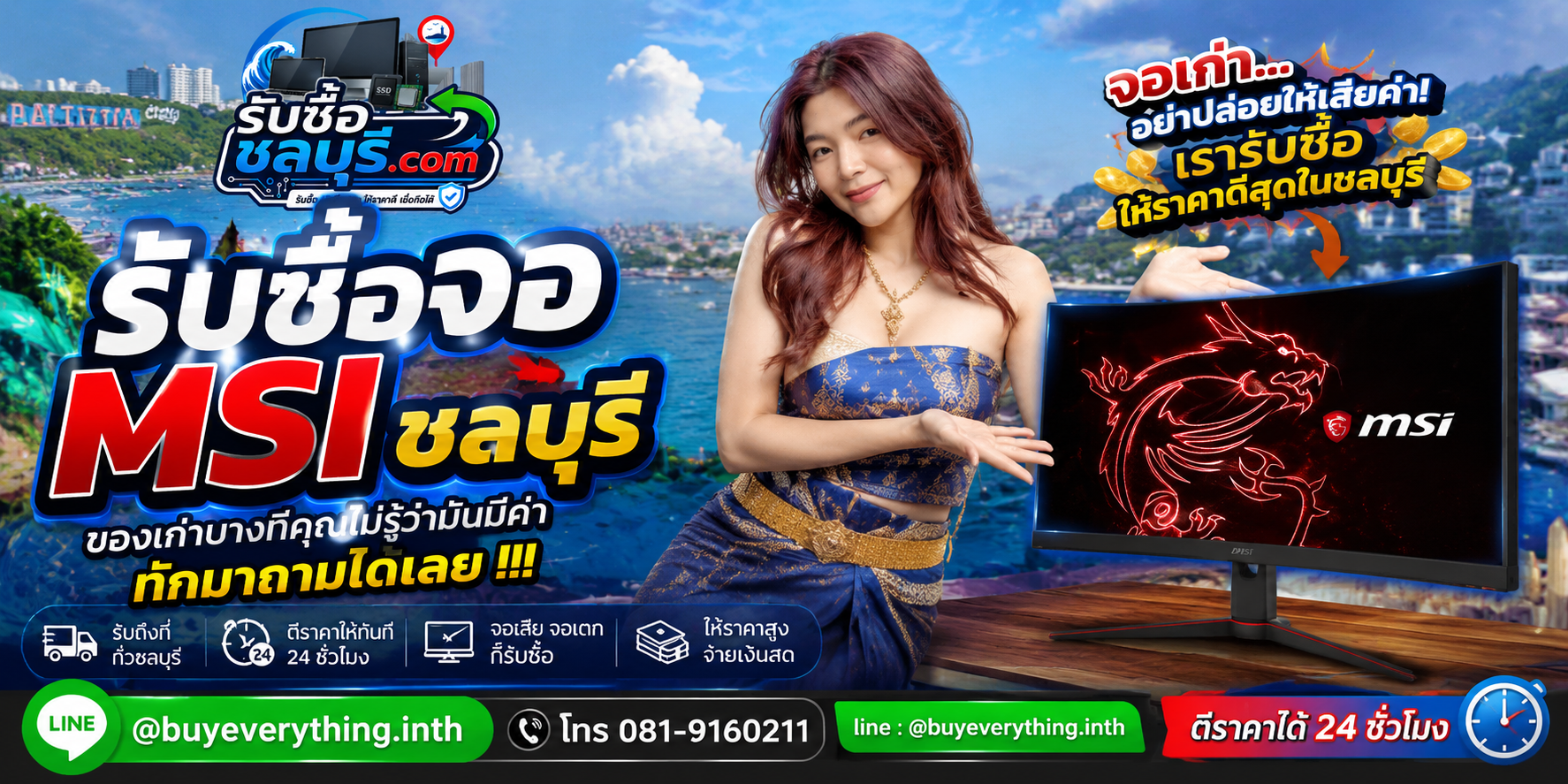 รับซื้อจอ MSI ชลบุรี ติดต่อ LINE @buyeverything.inth