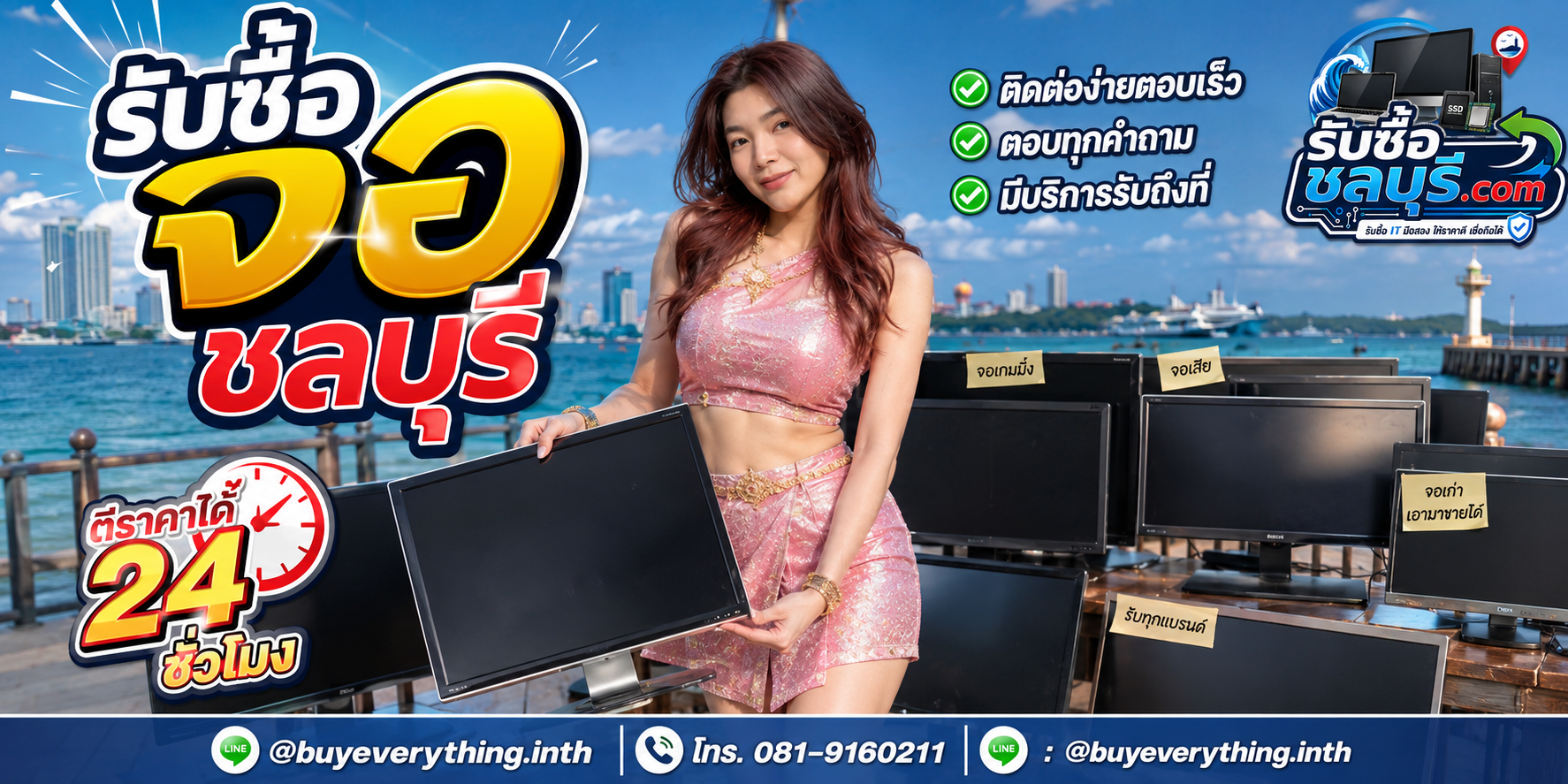ช่องทางติดต่อรับซื้อจอชลบุรี LINE @buyeverything.inth โทร 081-9160211