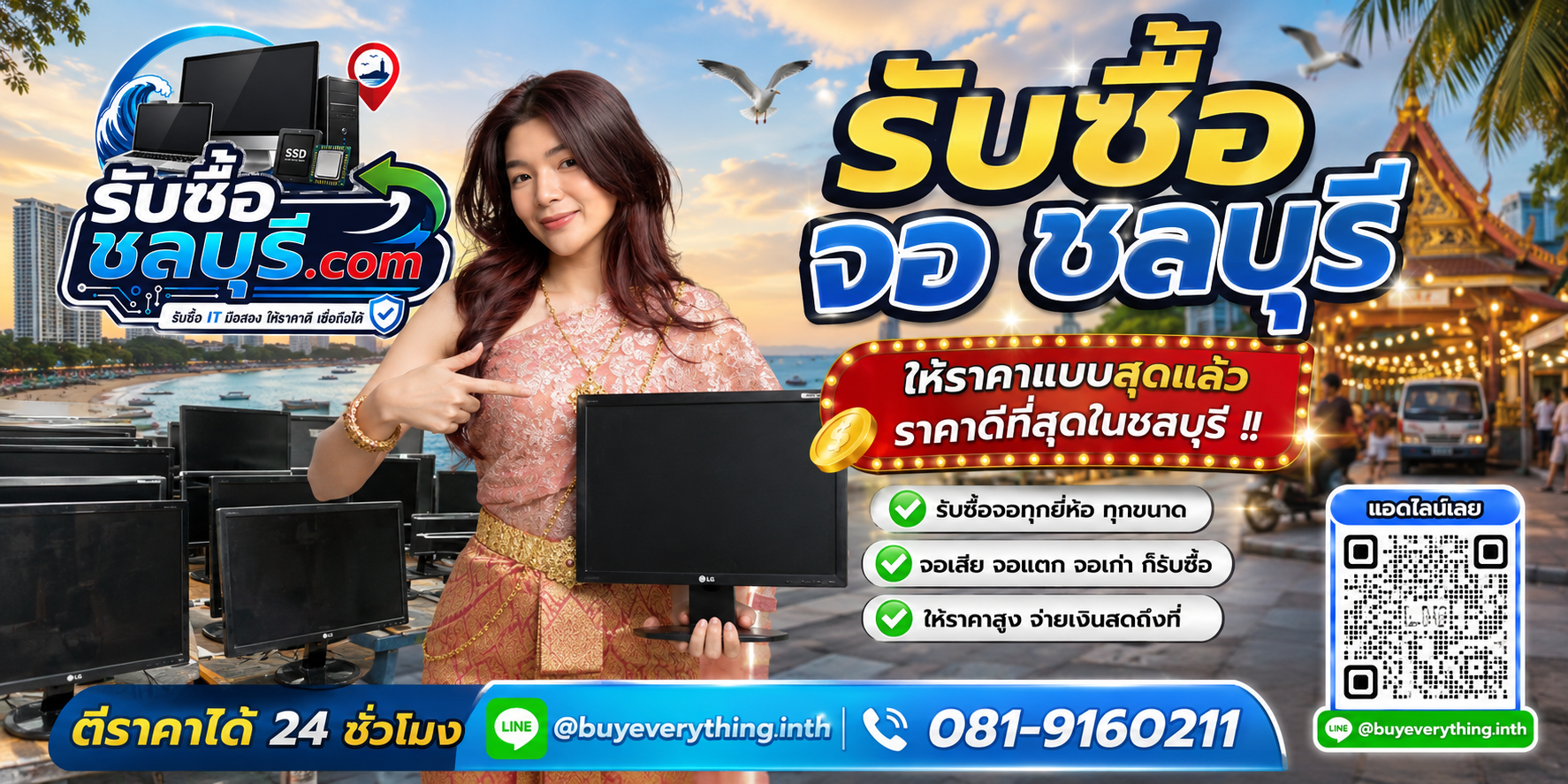 รับซื้อจอชลบุรี มือสอง เก่า เสีย รับถึงที่ LINE @buyeverything.inth โทร 081-9160211