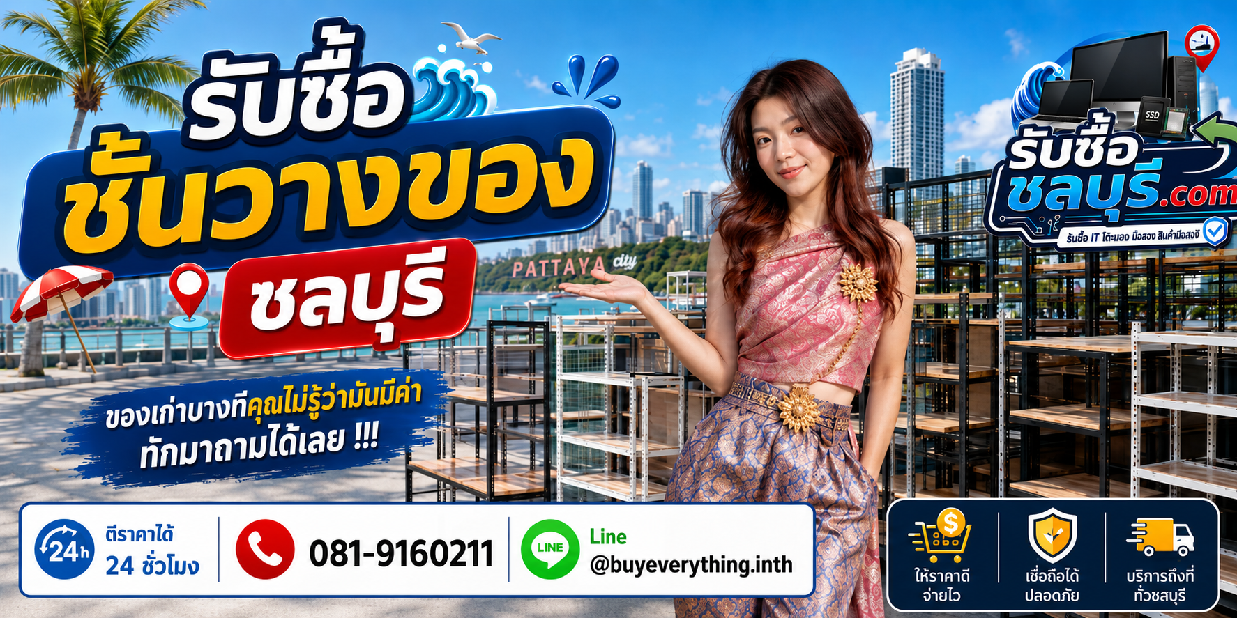 รับซื้อชั้นวางของชลบุรี ติดต่อไลน์ ตีราคา 24 ชั่วโมง