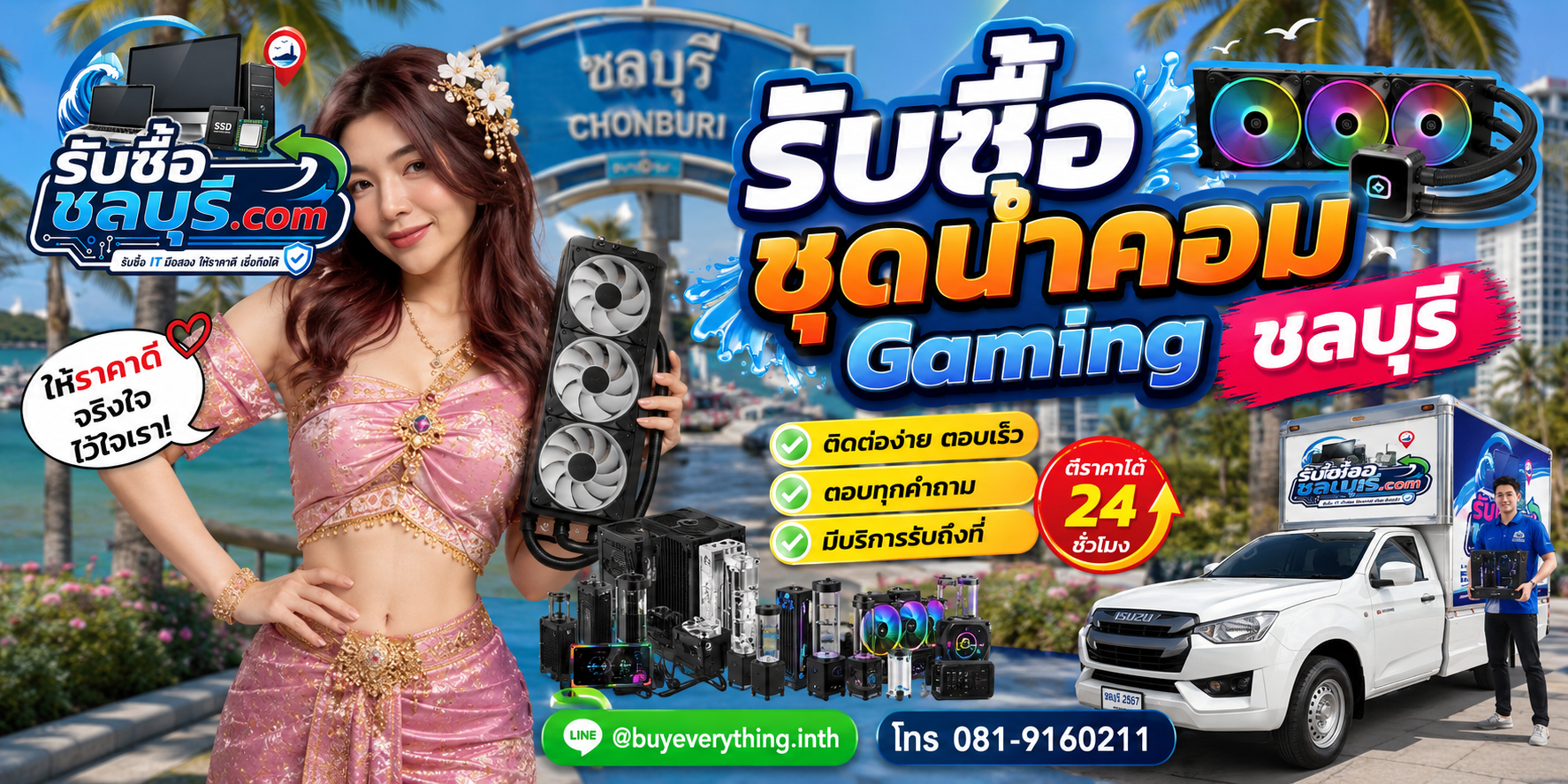 ติดต่อรับซื้อ ชุดน้ำคอม Gaming ชลบุรี LINE @buyeverything.inth โทร 081-9160211