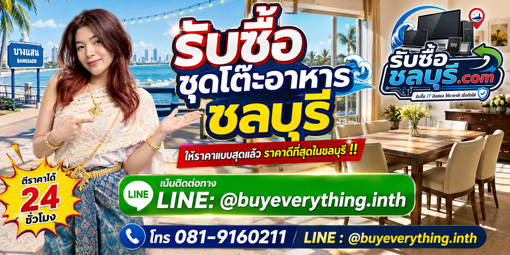 รับซื้อชุดโต๊ะอาหารชลบุรี รับซื้อไม่จำกัดชิ้น ให้ราคาสูง โทร 081-9160211