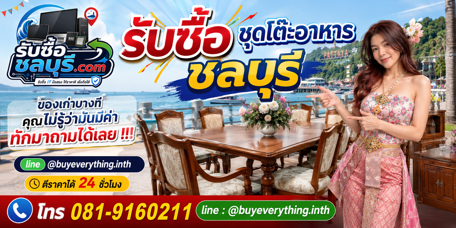 รับซื้อชุดโต๊ะอาหารชลบุรี ติดต่อไลน์ ตีราคา 24 ชั่วโมง
