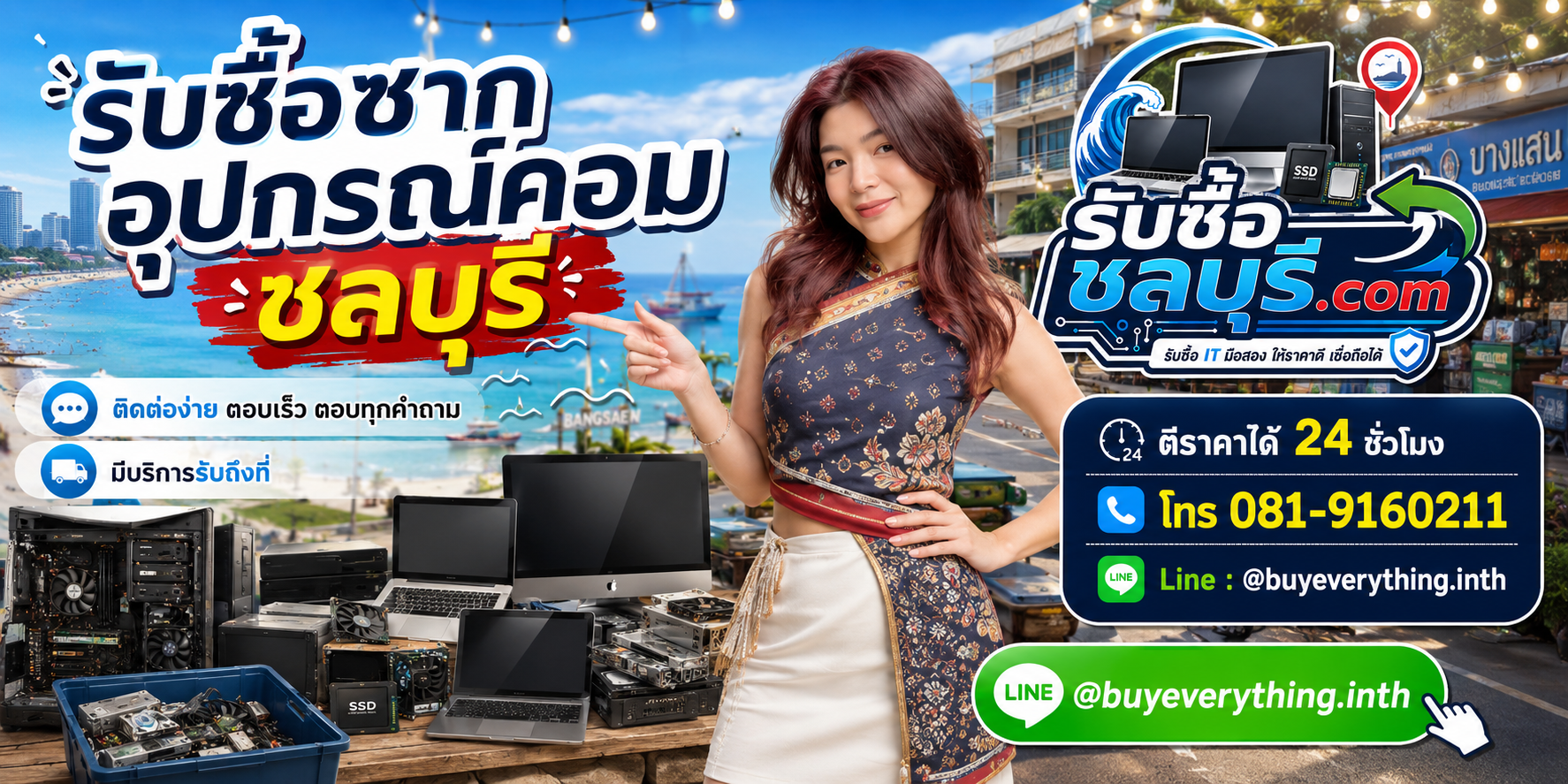 ติดต่อรับซื้อซากอุปกรณ์คอม ชลบุรี LINE @buyeverything.inth โทร 081-9160211