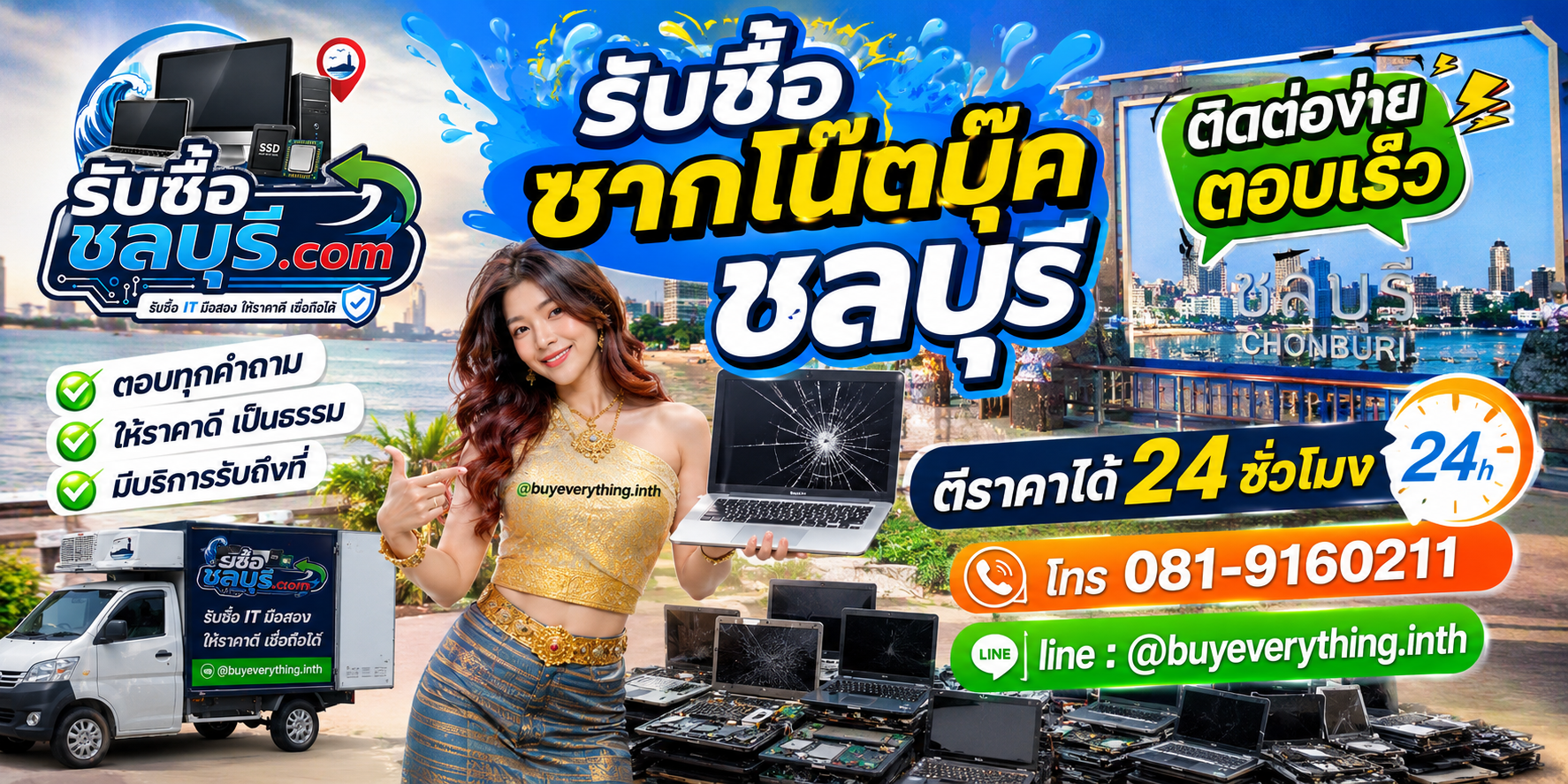 ติดต่อรับซื้อซากโน๊ตบุ๊คชลบุรี LINE @buyeverything.inth โทร 081-9160211