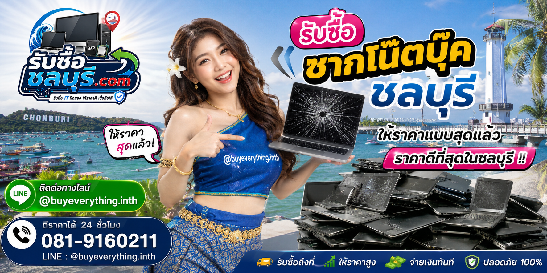 รับซื้อ ซากโน๊ตบุ๊ค ชลบุรี รับซื้อไม่จำกัดชิ้น ให้ราคาสูง โทร 081-9160211