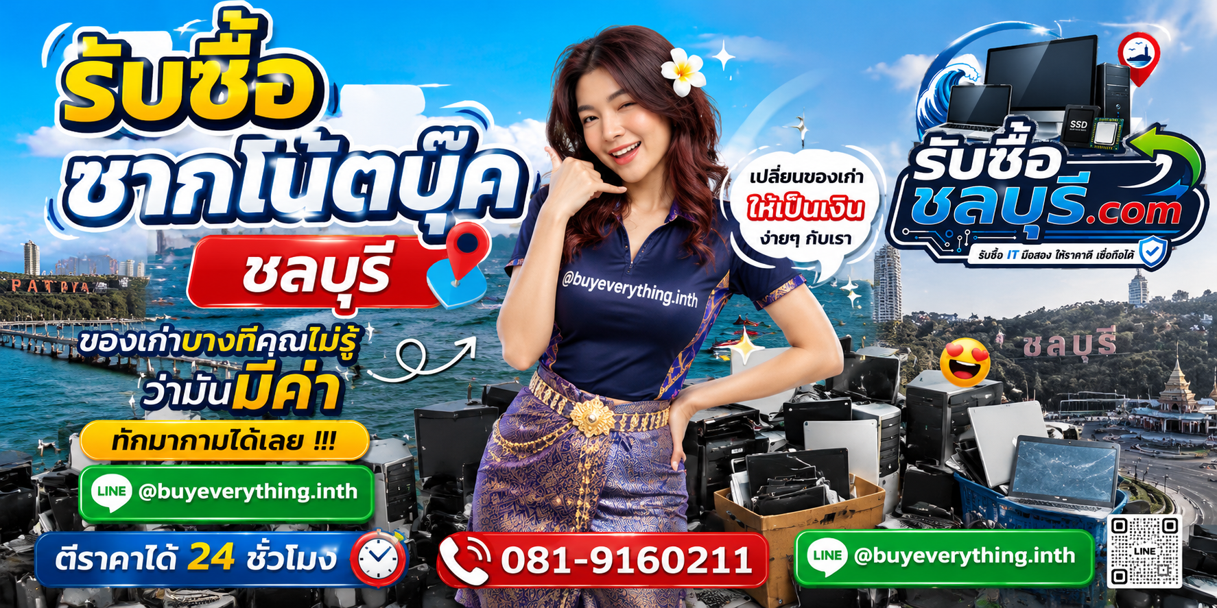 รับซื้อซากโน๊ตบุ๊คชลบุรี ติดต่อไลน์ ตีราคา 24 ชั่วโมง