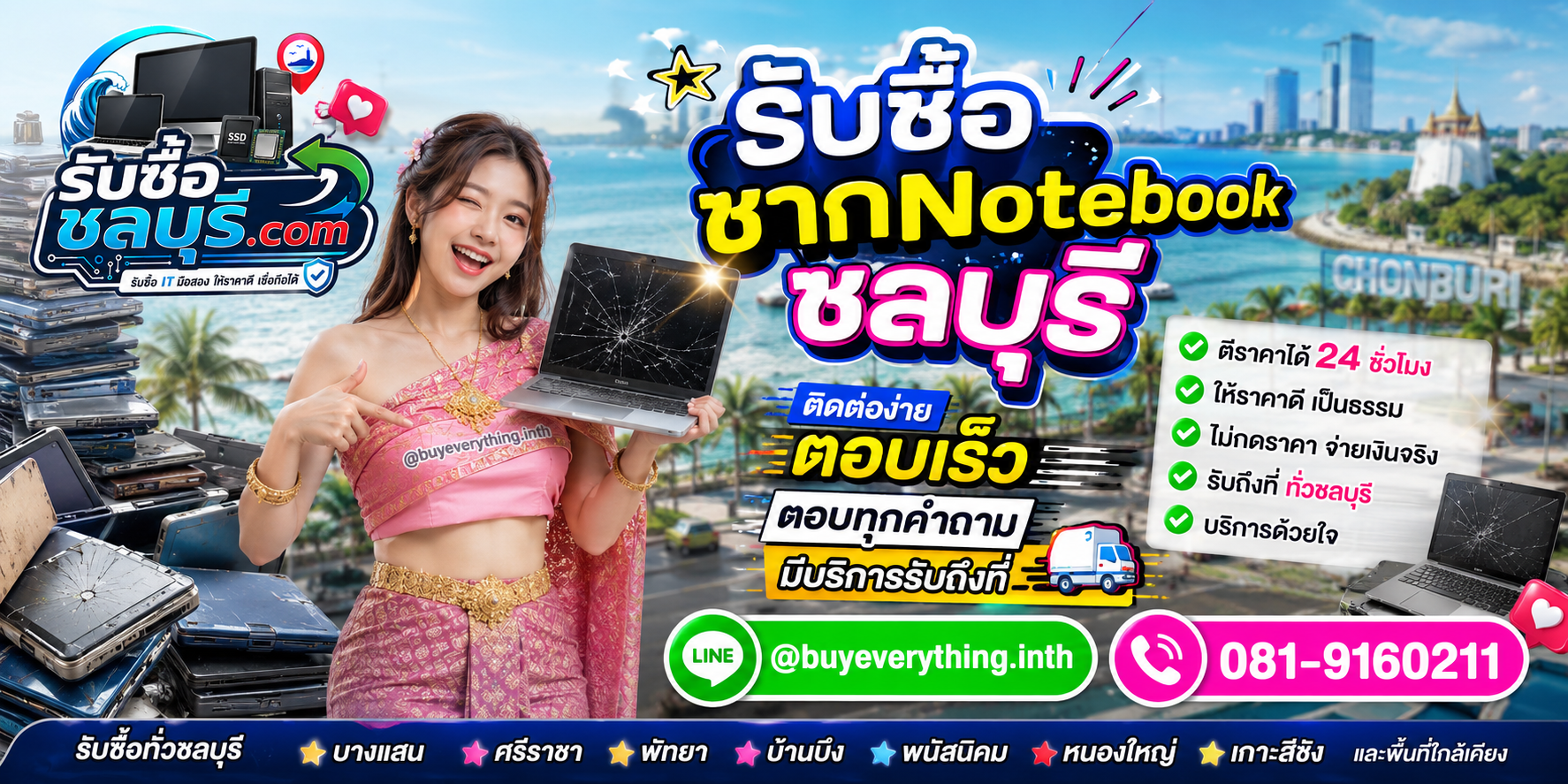 ติดต่อรับซื้อซากNotebookชลบุรี LINE @buyeverything.inth โทร 081-9160211