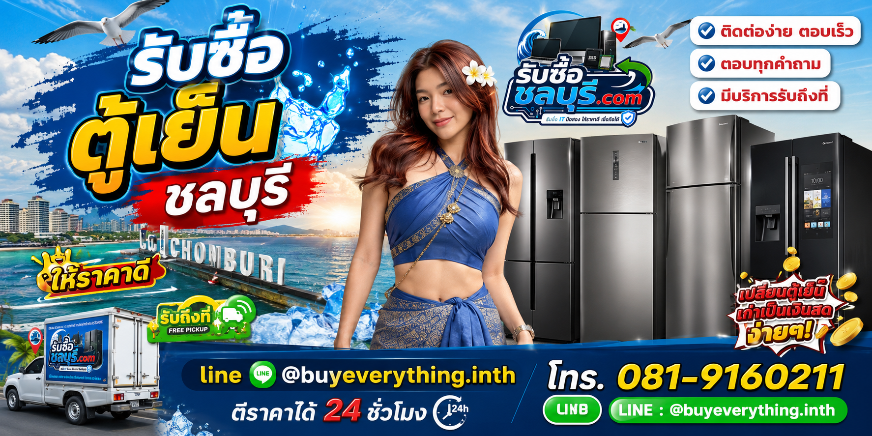 ติดต่อรับซื้อ ตู้เย็น ชลบุรี LINE @buyeverything.inth โทร 081-9160211