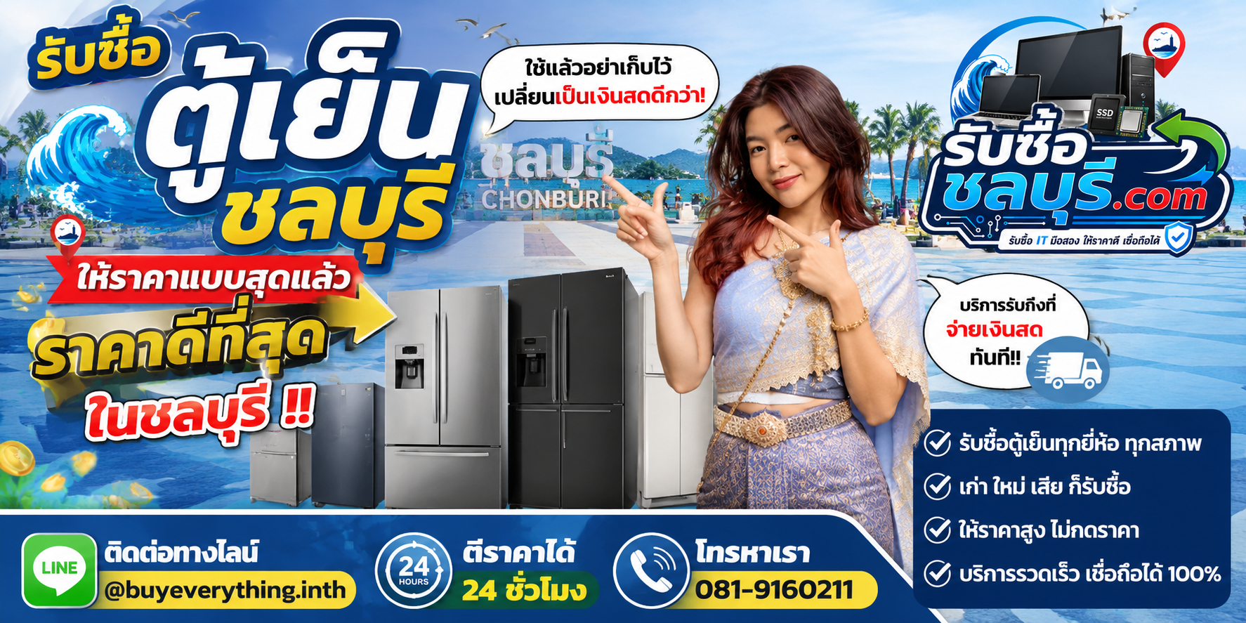 รับซื้อ ตู้เย็น ชลบุรี ตู้เย็นมือสอง เก่า เสีย เปิดไม่ติด รับถึงที่ โทร 081-9160211