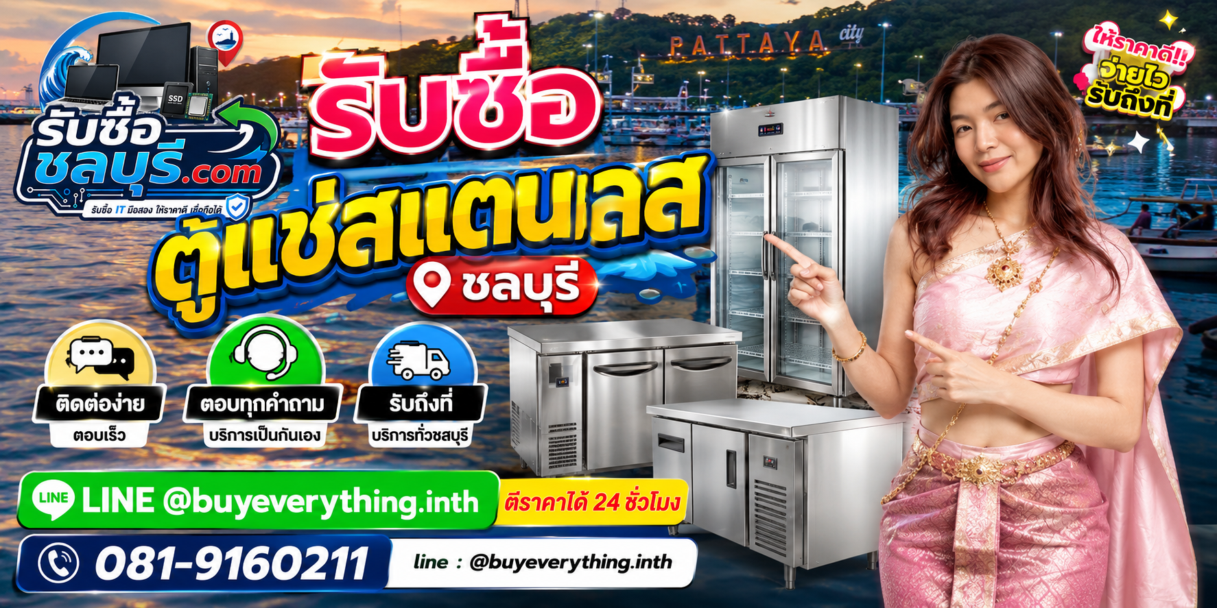 ติดต่อรับซื้อ ตู้แช่สแตนเลส ชลบุรี LINE @buyeverything.inth โทร 081-9160211