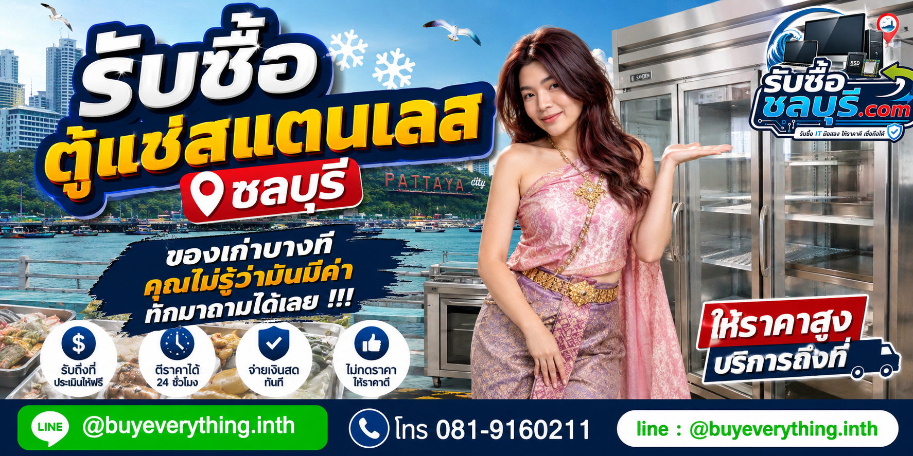 รับซื้อ ตู้แช่สแตนเลส ชลบุรี ติดต่อไลน์ ตีราคา 24 ชั่วโมง