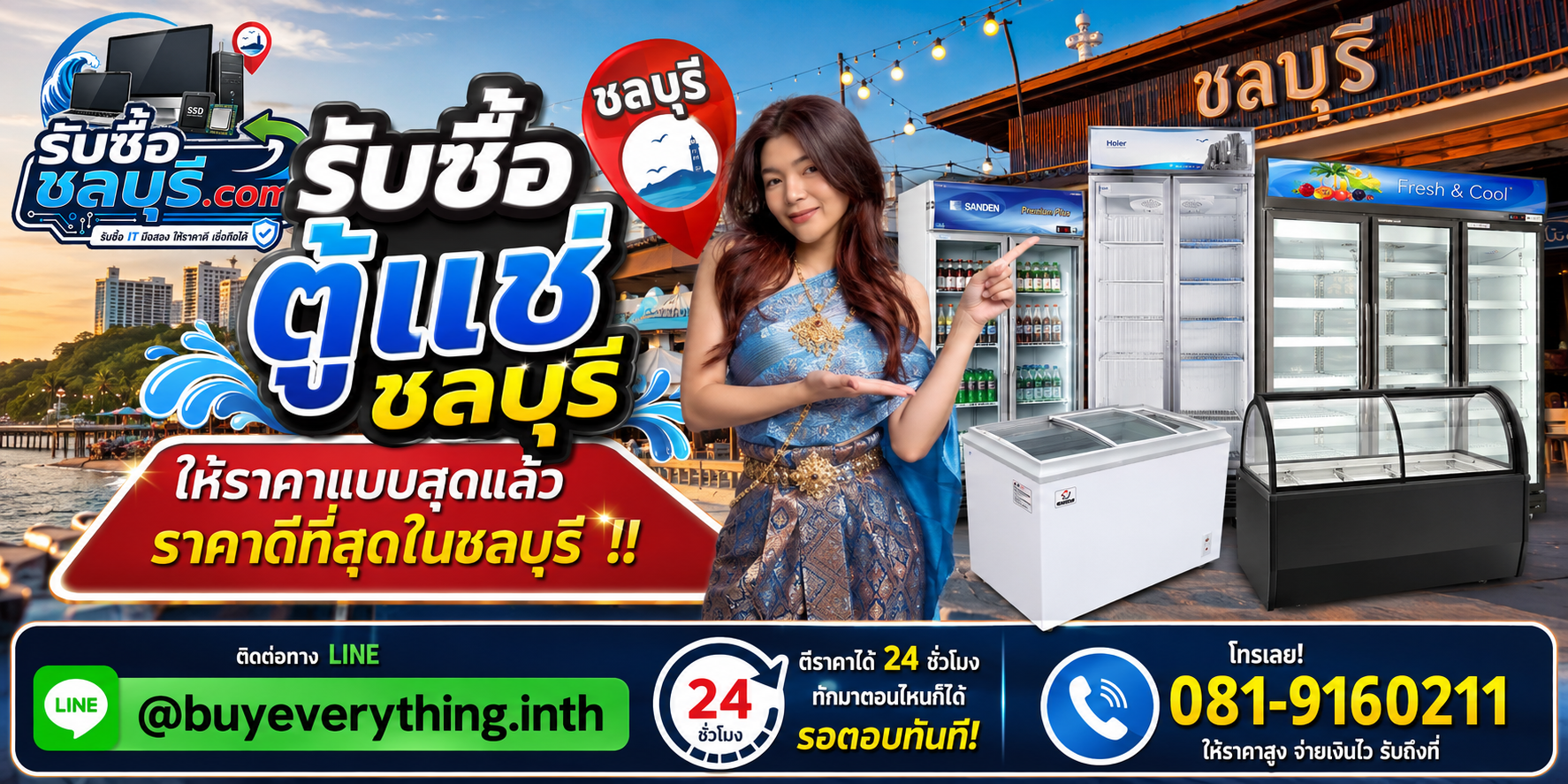 รับซื้อ ตู้แช่ ชลบุรี ตู้แช่มือสอง เก่า เสีย เปิดไม่ติด รับถึงที่ โทร 081-9160211