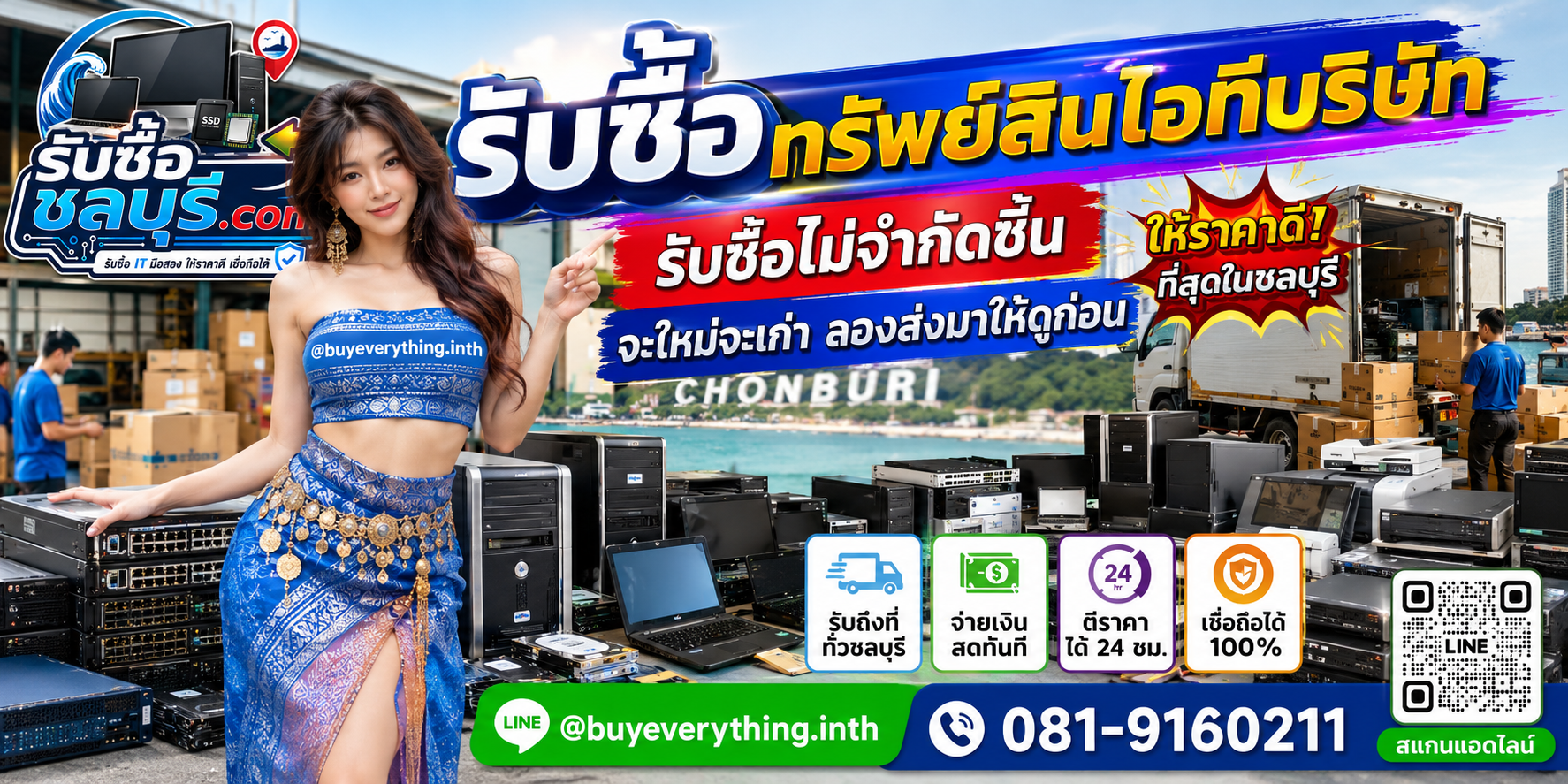 รับซื้อทรัพย์สินไอทีบริษัท รับซื้อไม่จำกัดชิ้น ชลบุรี