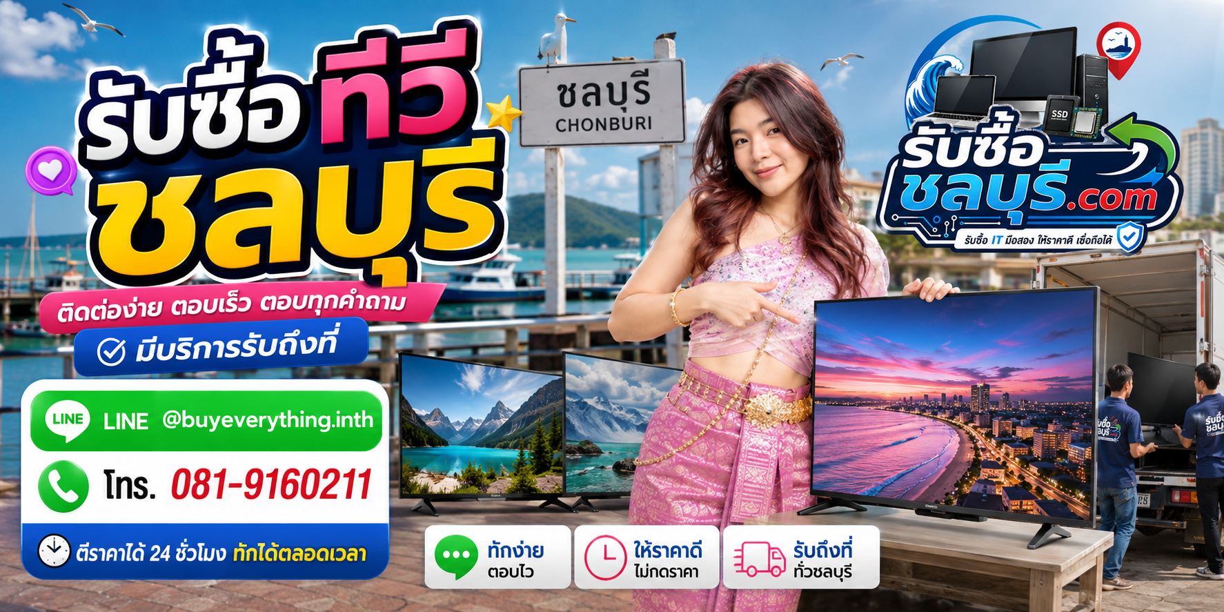 ติดต่อรับซื้อ ทีวี ชลบุรี LINE @buyeverything.inth โทร 081-9160211