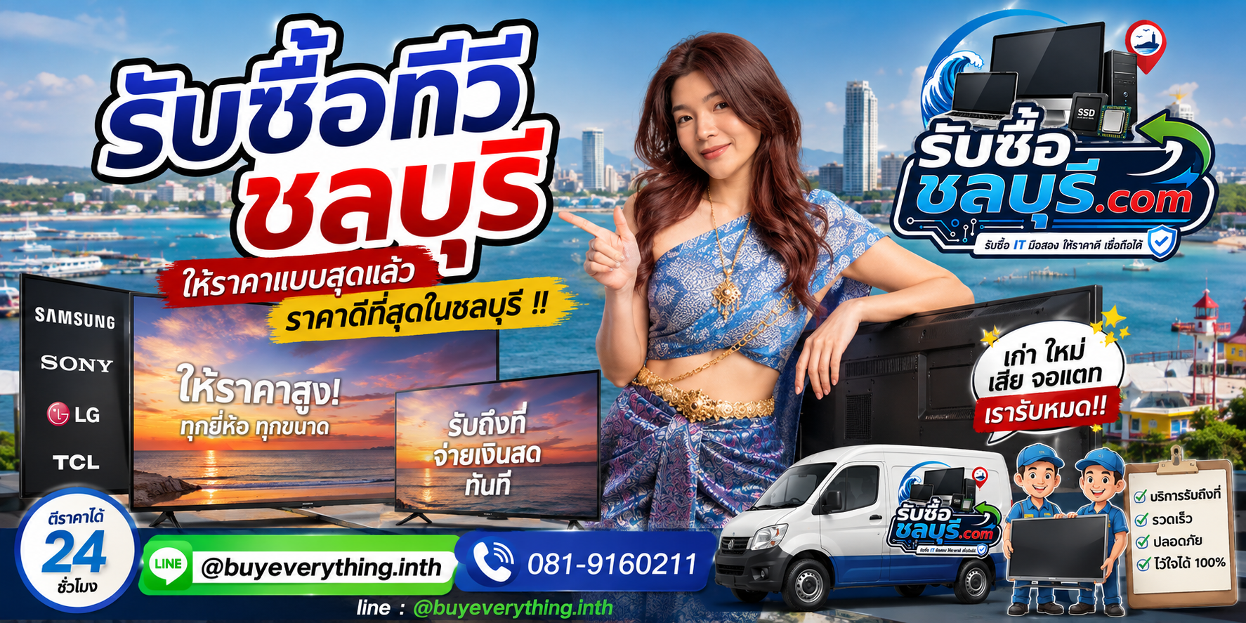 รับซื้อ ทีวี ชลบุรี รับซื้อทีวีมือสอง เก่า เสีย เปิดไม่ติด รับถึงที่ โทร 081-9160211