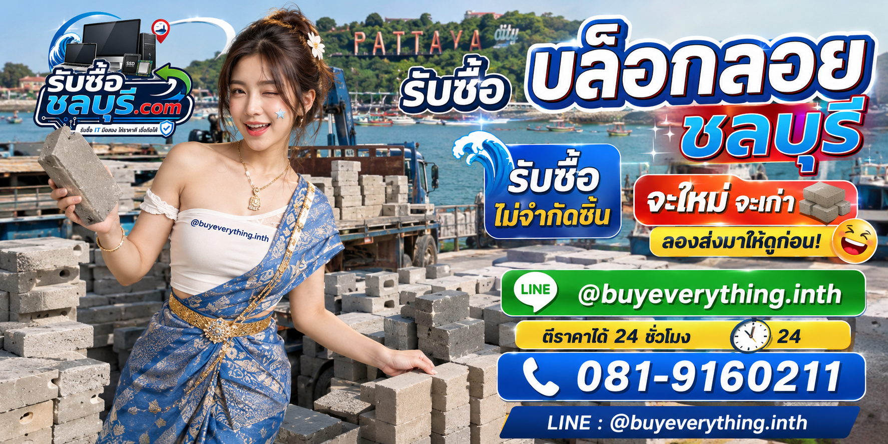 รับซื้อบล็อกลอยชลบุรี ของเก่า ของรื้อถอน และของจำนวนมากอาจยังมีมูลค่า