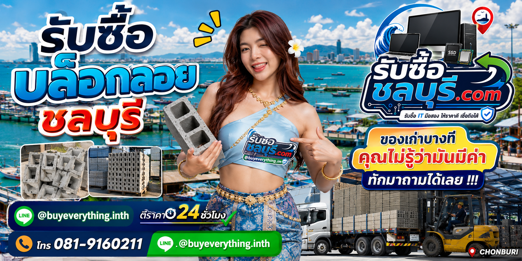 รับซื้อบล็อกลอยชลบุรี ติดต่อไลน์ ตีราคา 24 ชั่วโมง