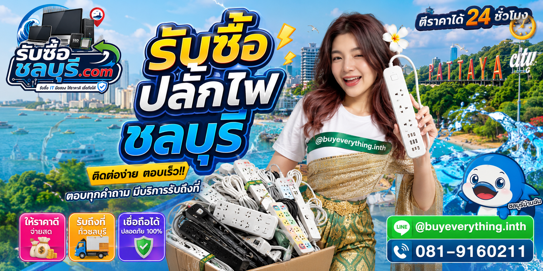 ติดต่อรับซื้อปลั๊กไฟชลบุรี LINE @buyeverything.inth โทร 081-9160211