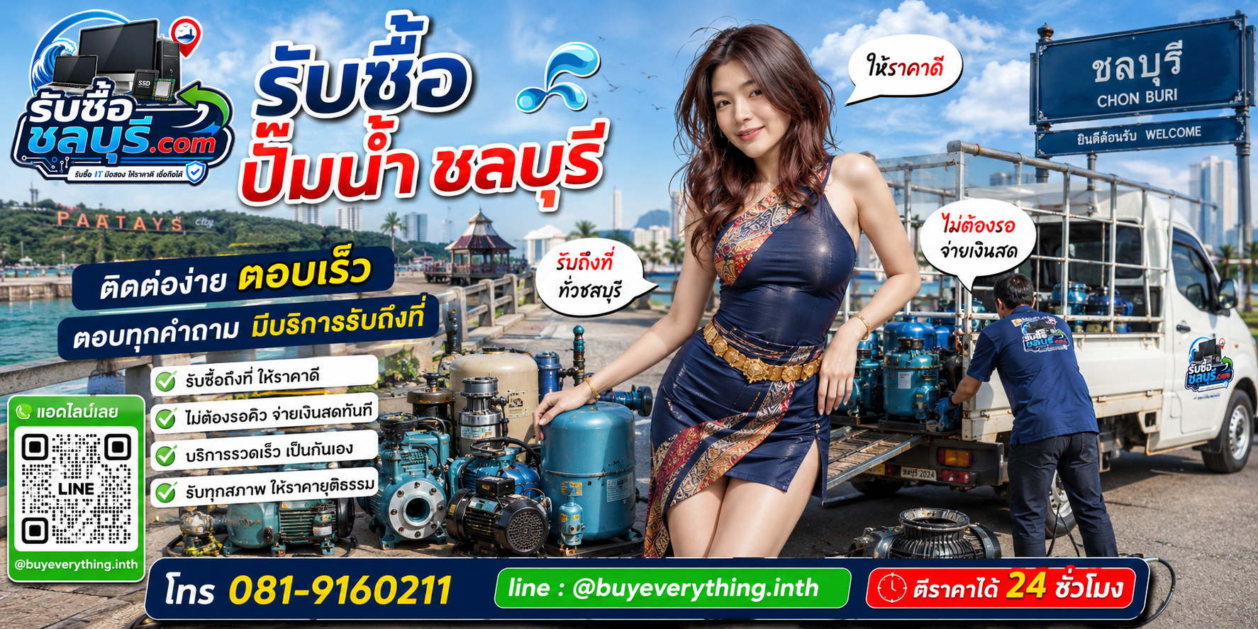 ติดต่อรับซื้อปั๊มน้ำชลบุรี LINE @buyeverything.inth โทร 081-9160211
