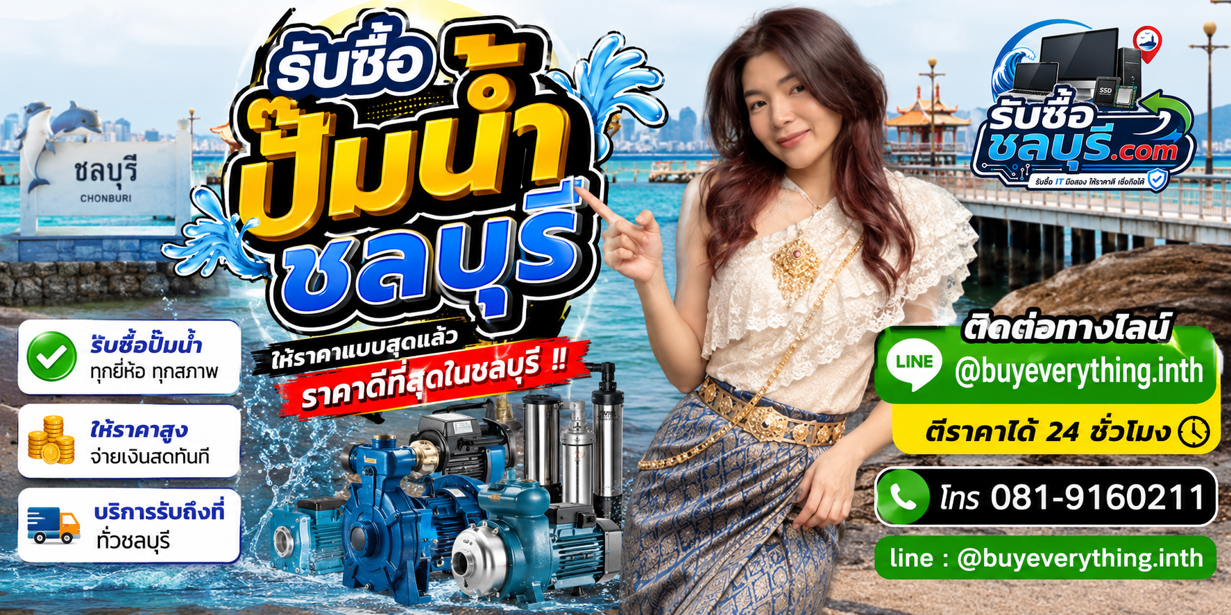 รับซื้อปั๊มน้ำชลบุรี รับถึงที่ ให้ราคาดี โทร 081-9160211