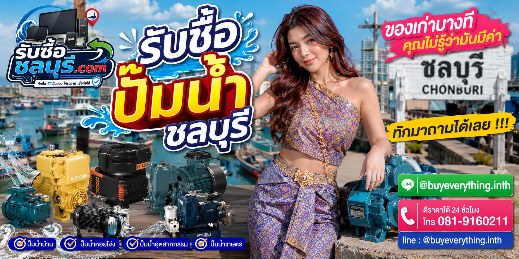 รับซื้อปั๊มน้ำชลบุรีทุกยี่ห้อ ให้ราคาดี รับถึงที่