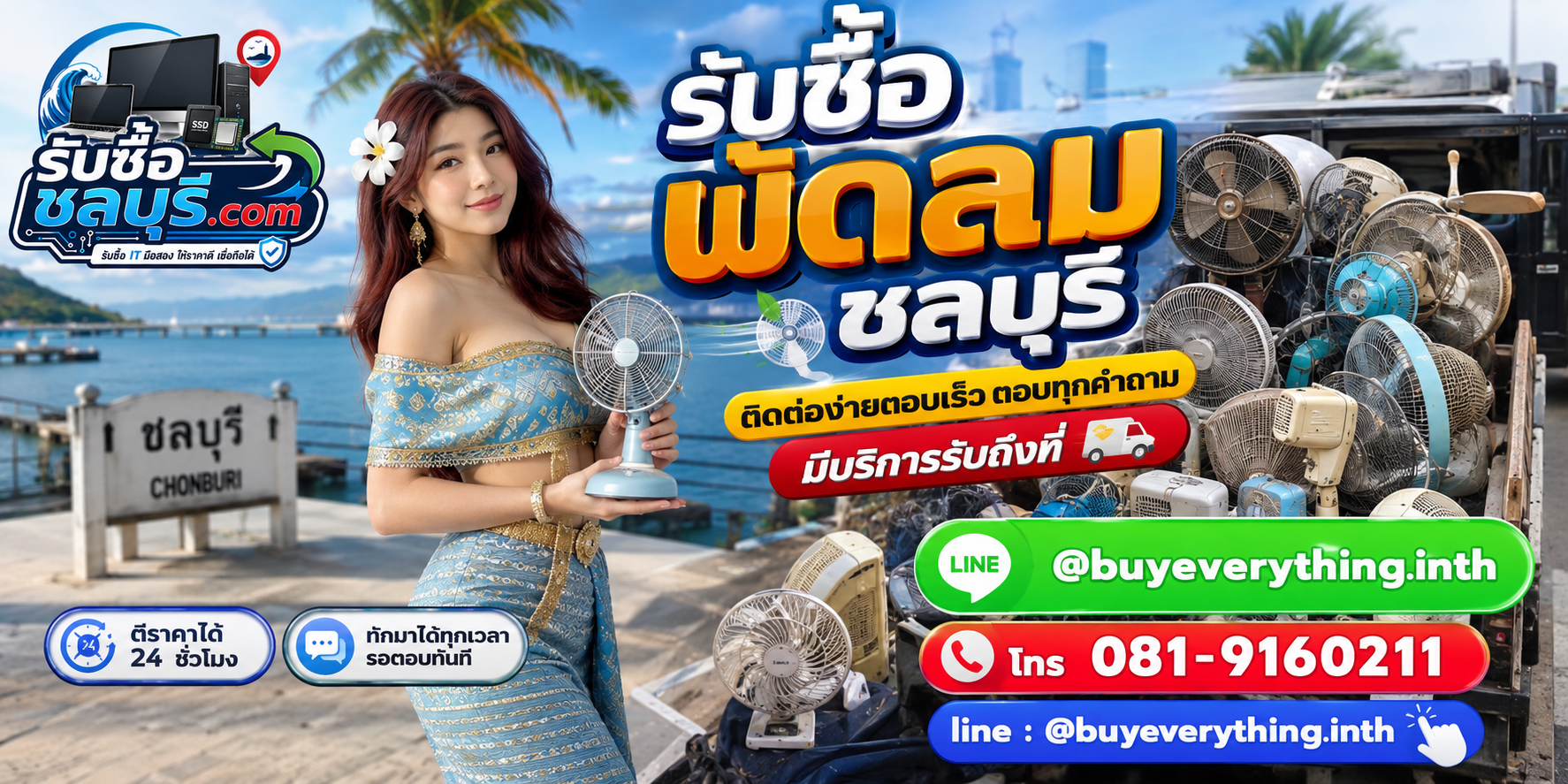 ติดต่อรับซื้อ พัดลม ชลบุรี LINE @buyeverything.inth โทร 081-9160211