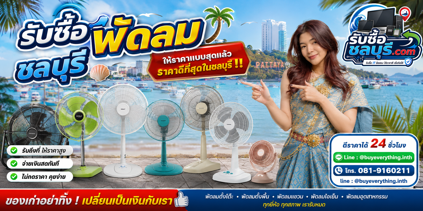 รับซื้อ พัดลม ชลบุรี รับซื้อพัดลมมือสอง เก่า เสีย เปิดไม่ติด รับถึงที่ โทร 081-9160211