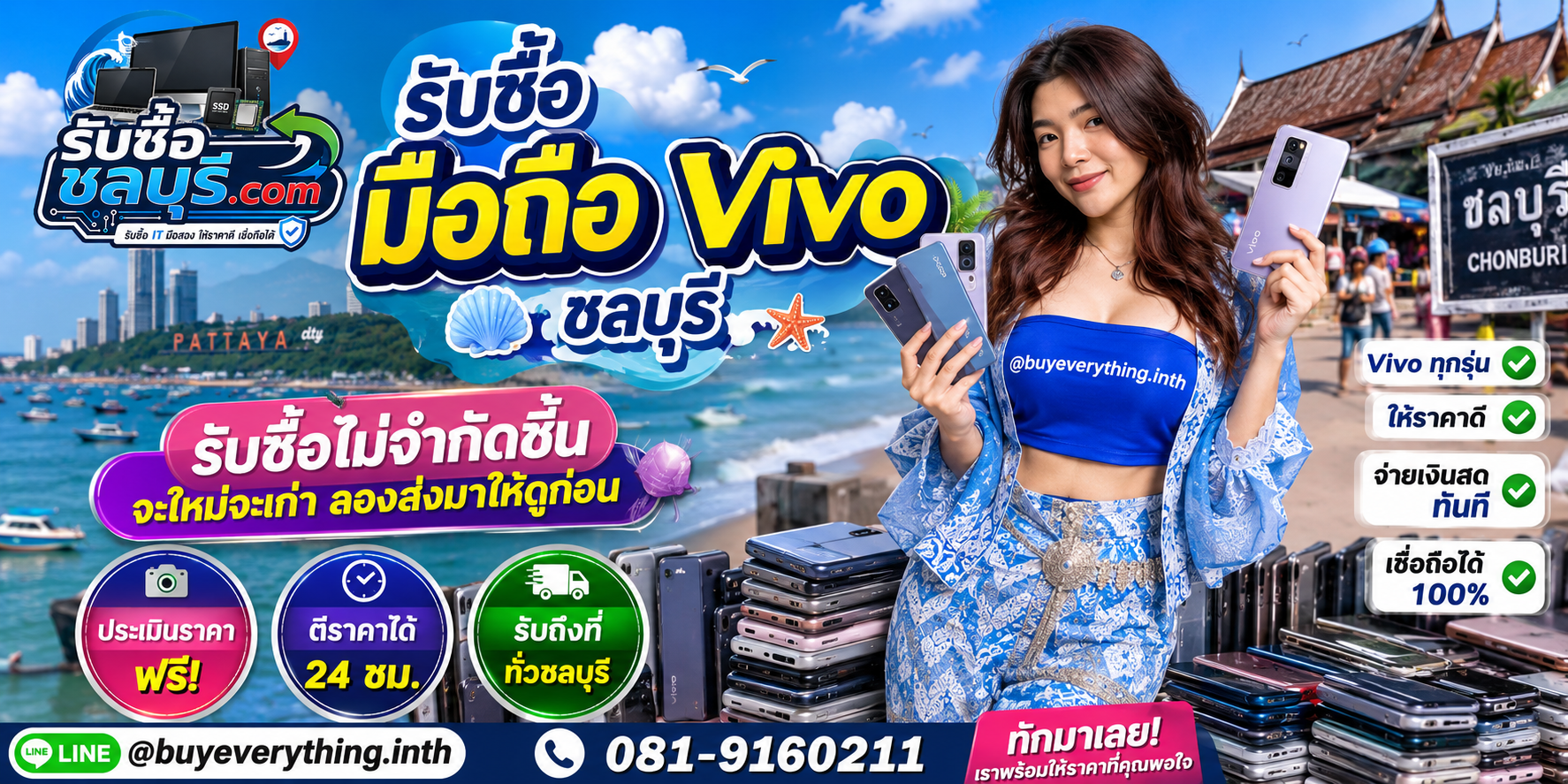รับซื้อมือถือ Vivo ชลบุรี รับซื้อไม่จำกัดชิ้น จะใหม่จะเก่าลองส่งมาให้ดูก่อน