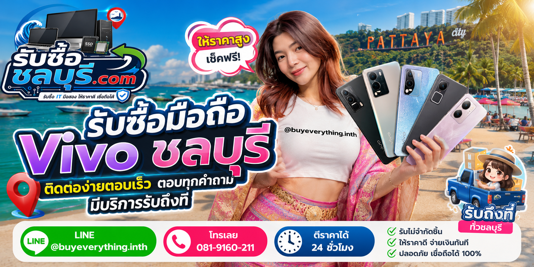 ติดต่อรับซื้อมือถือ Vivo ชลบุรี LINE @buyeverything.inth โทร 081-9160211