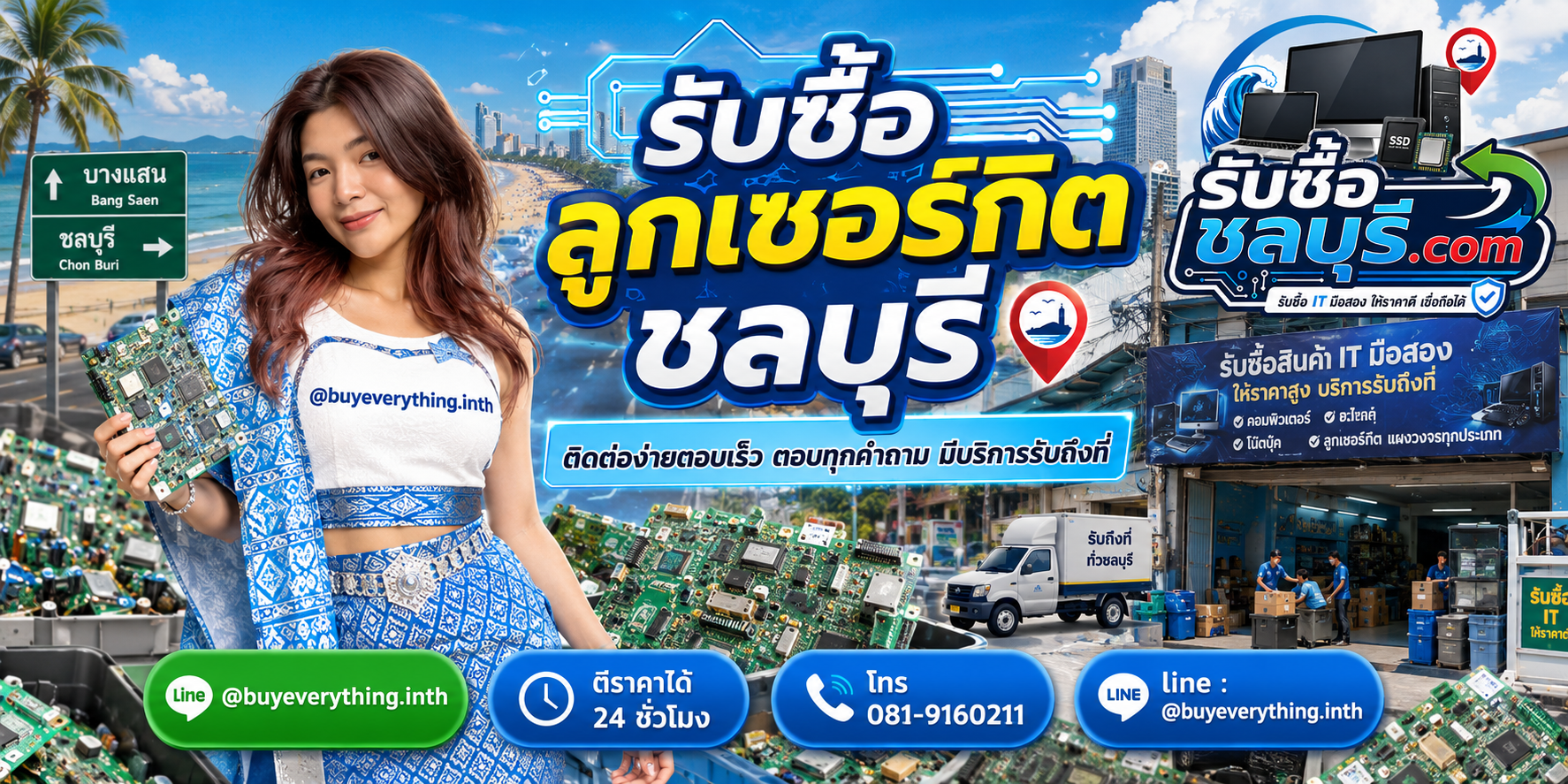 ติดต่อรับซื้อ ลูกเซอร์กิต ชลบุรี LINE @buyeverything.inth โทร 081-9160211