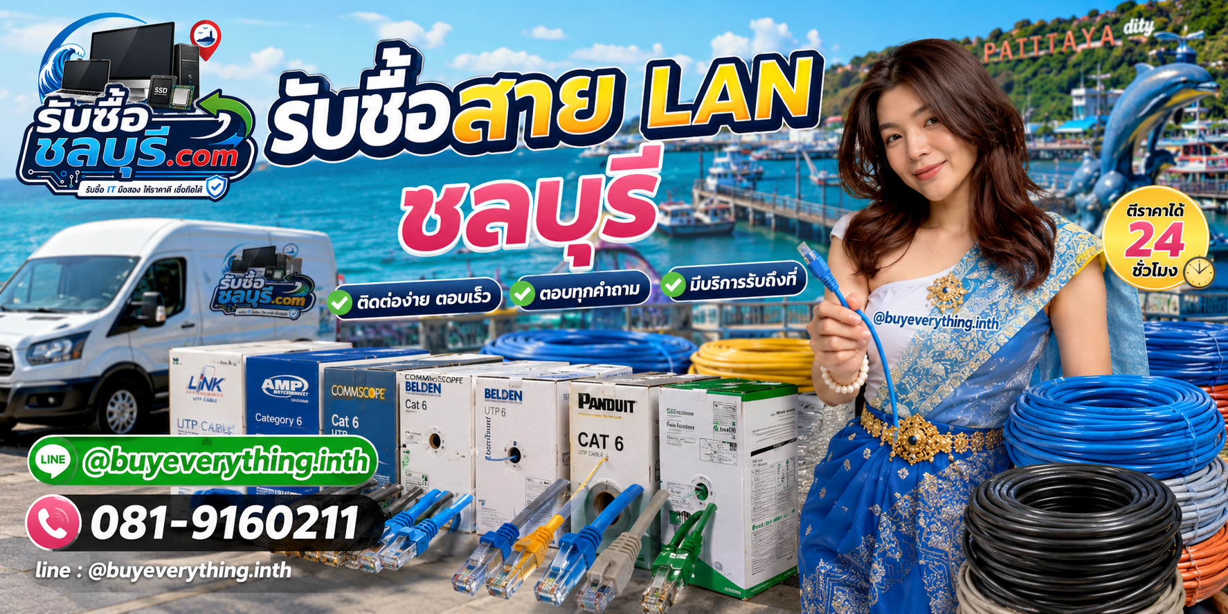 ติดต่อรับซื้อสาย LAN ชลบุรี LINE @buyeverything.inth โทร 081-9160211