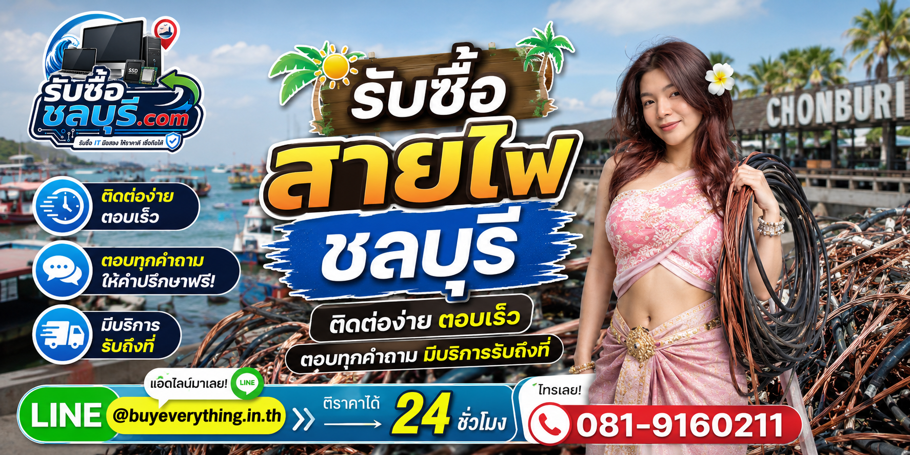 รับซื้อสายไฟชลบุรี ติดต่อ LINE @buyeverything.inth โทร 081-9160211